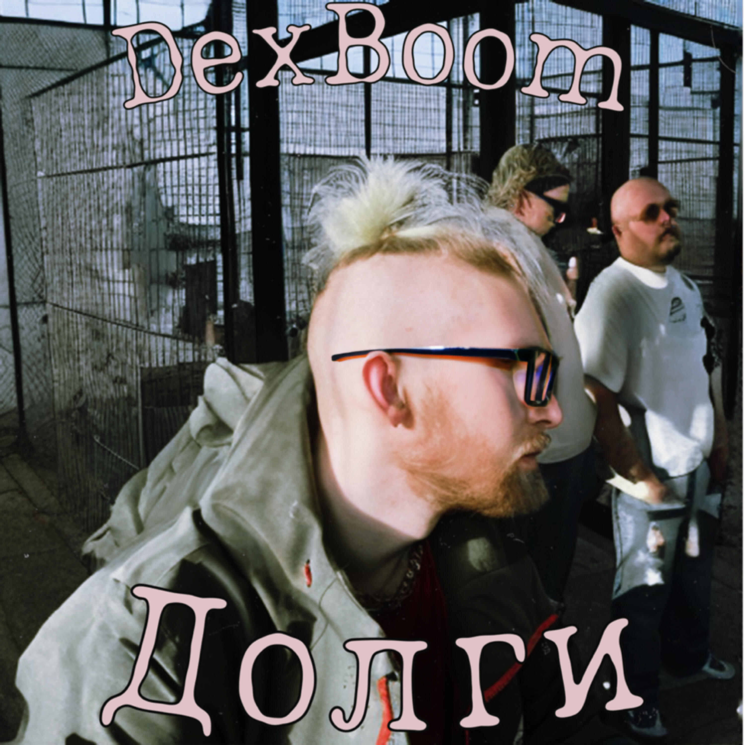Релиз Долги
