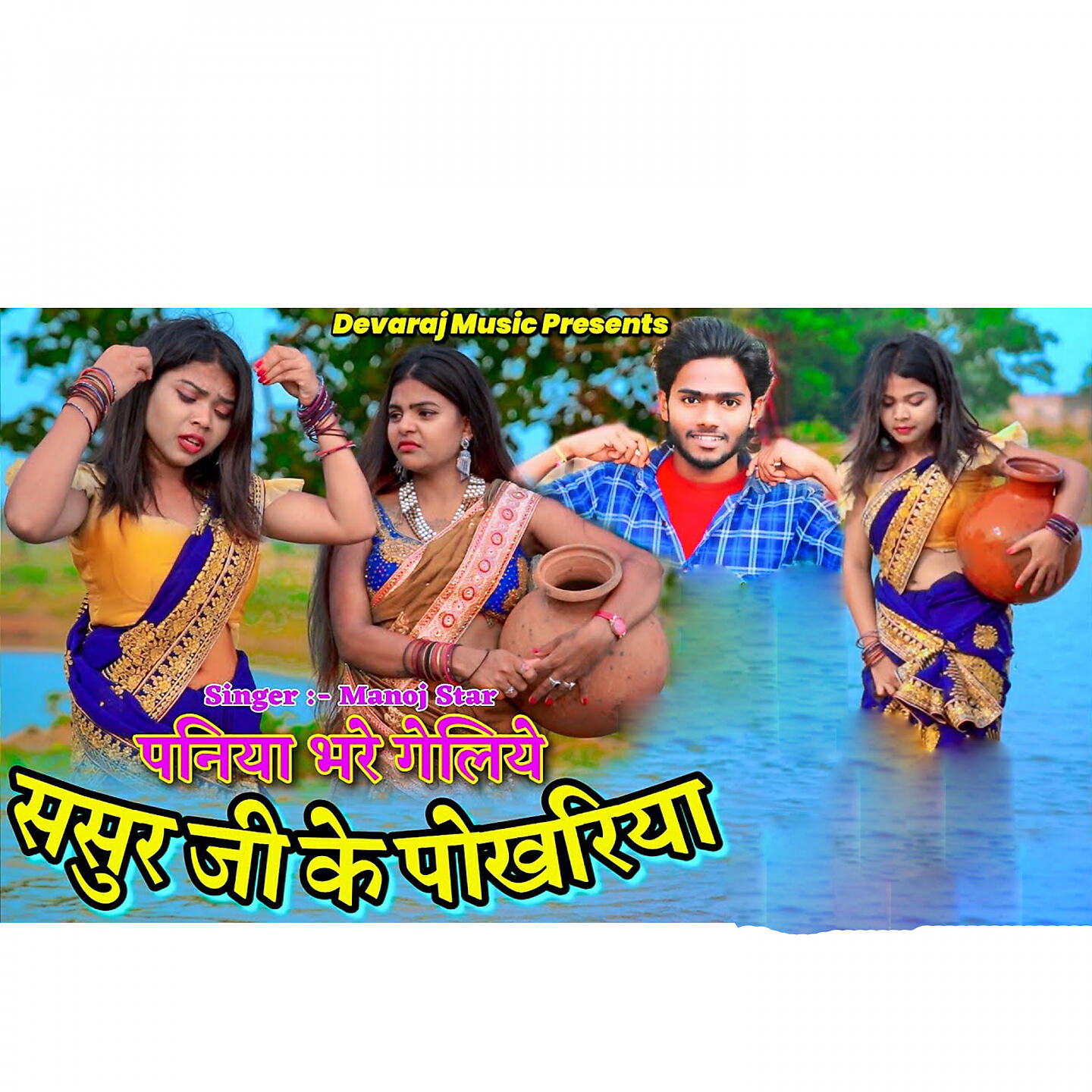 Релиз Paniya Bhare Galiye Sasur Ji Ke Pokhriya