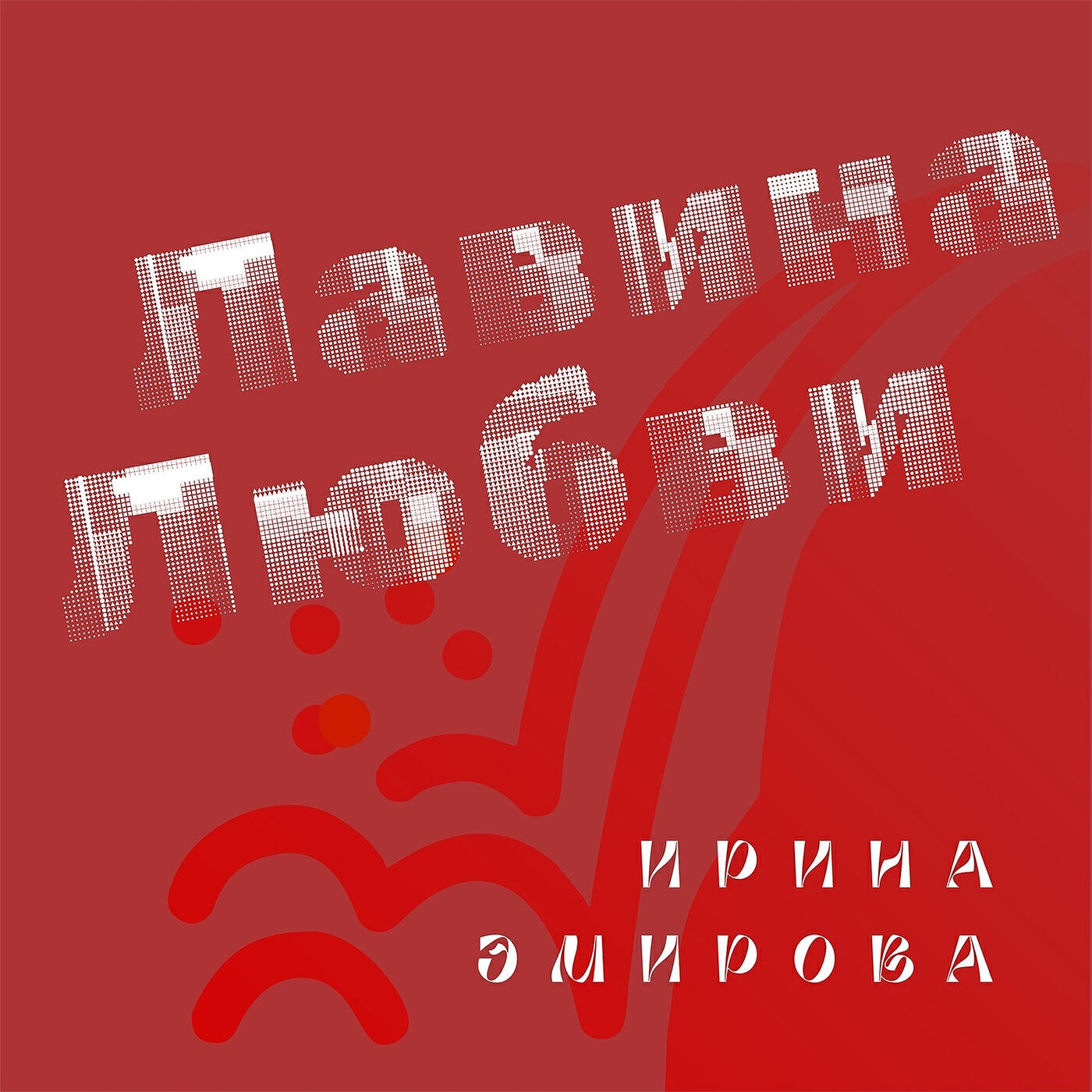 Релиз Лавина любви