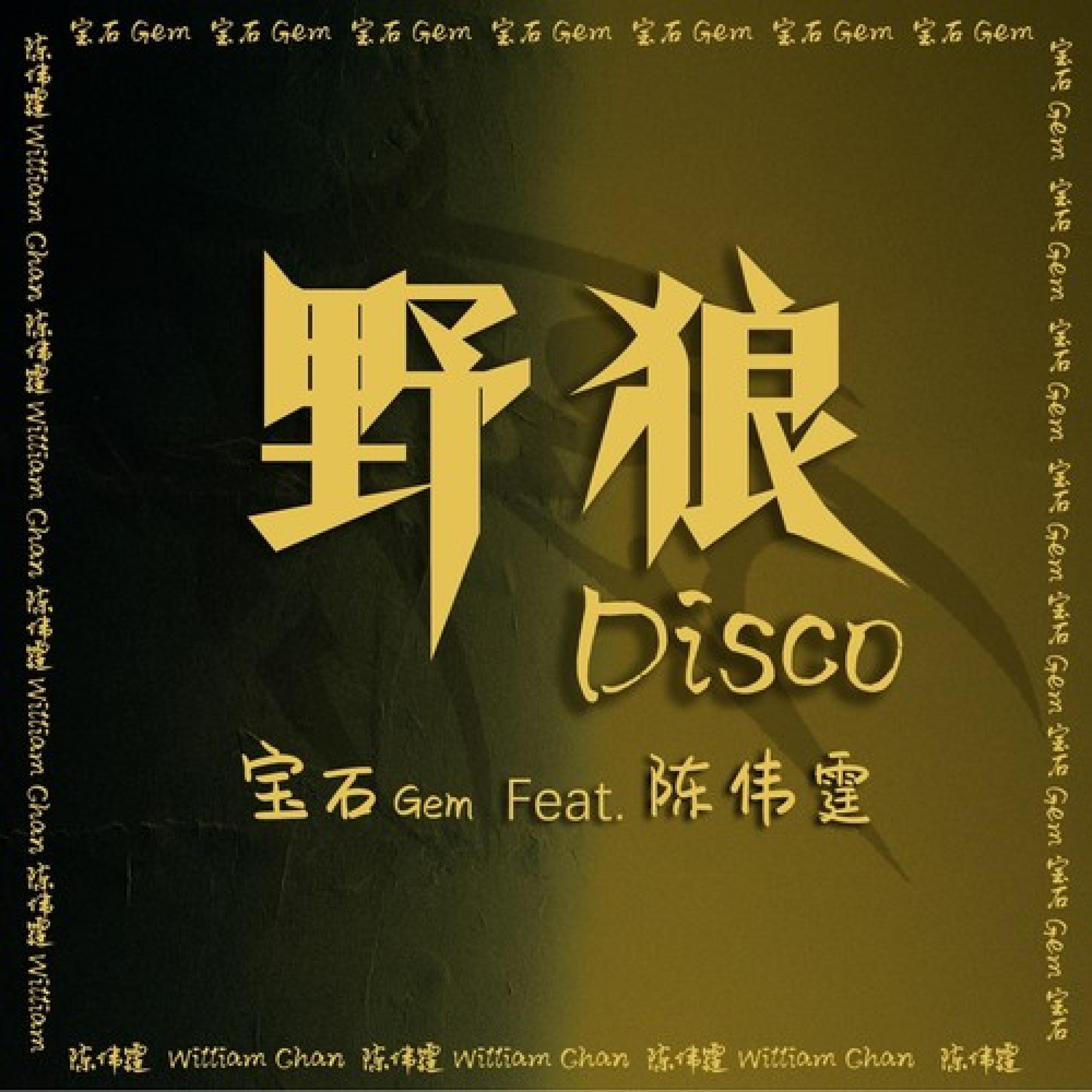 Релиз 野狼Disco