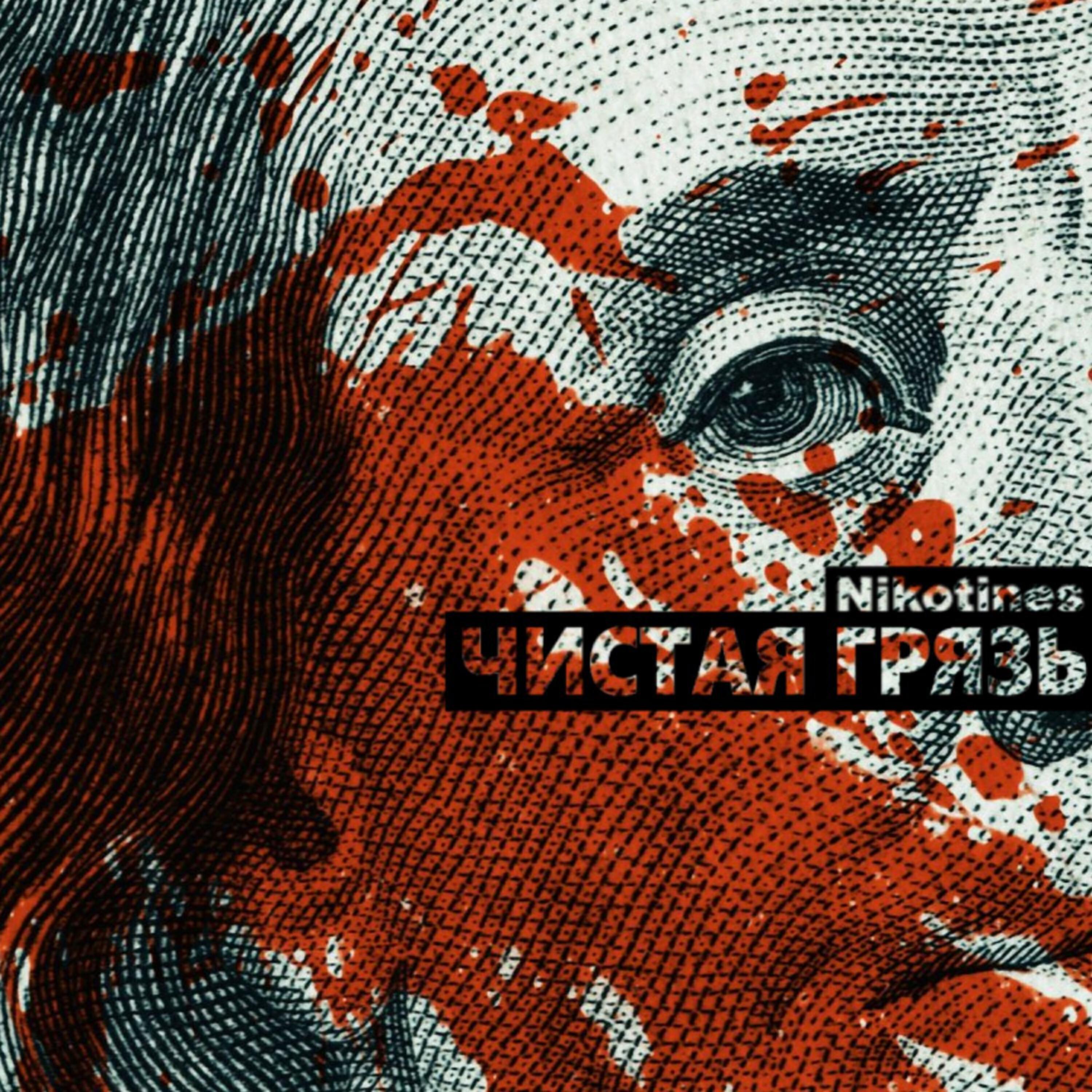 Релиз Чистая грязь