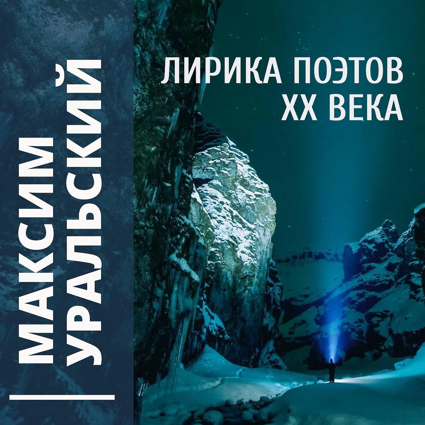 Релиз Лирика поэтов ХХ века