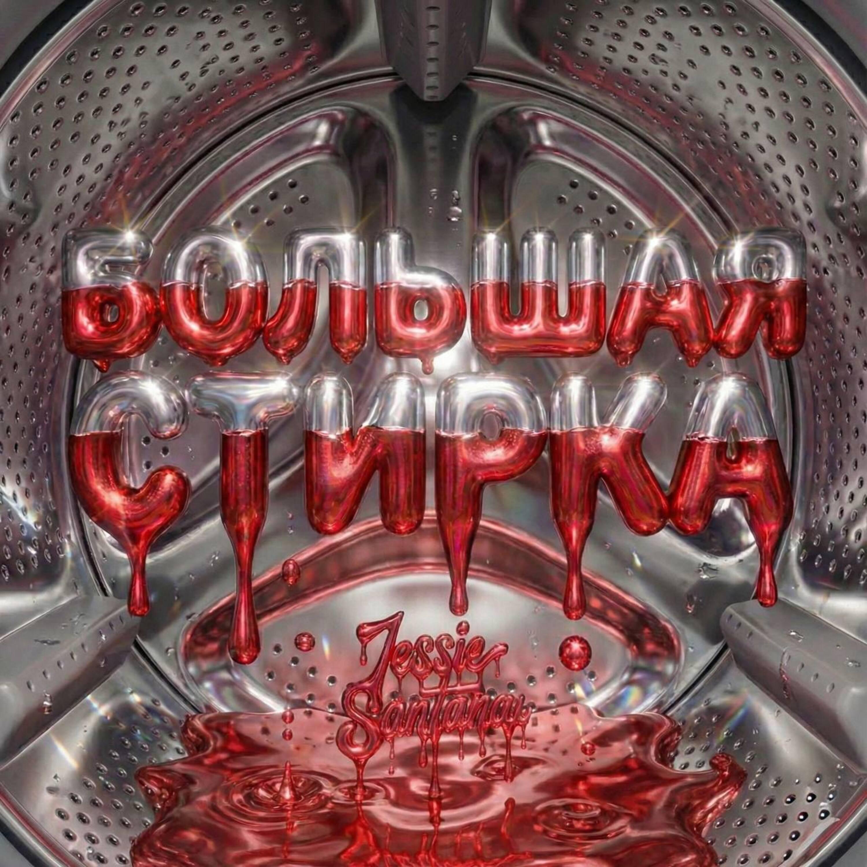 Релиз Большая стирка