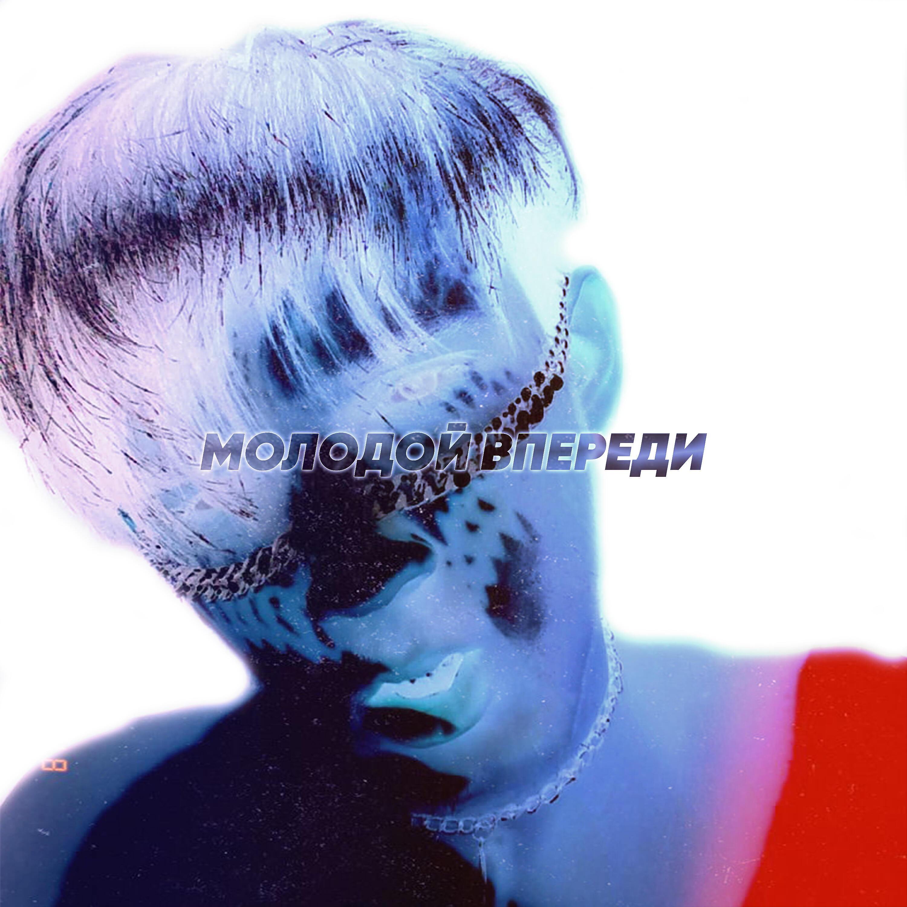 Релиз Молодой впереди