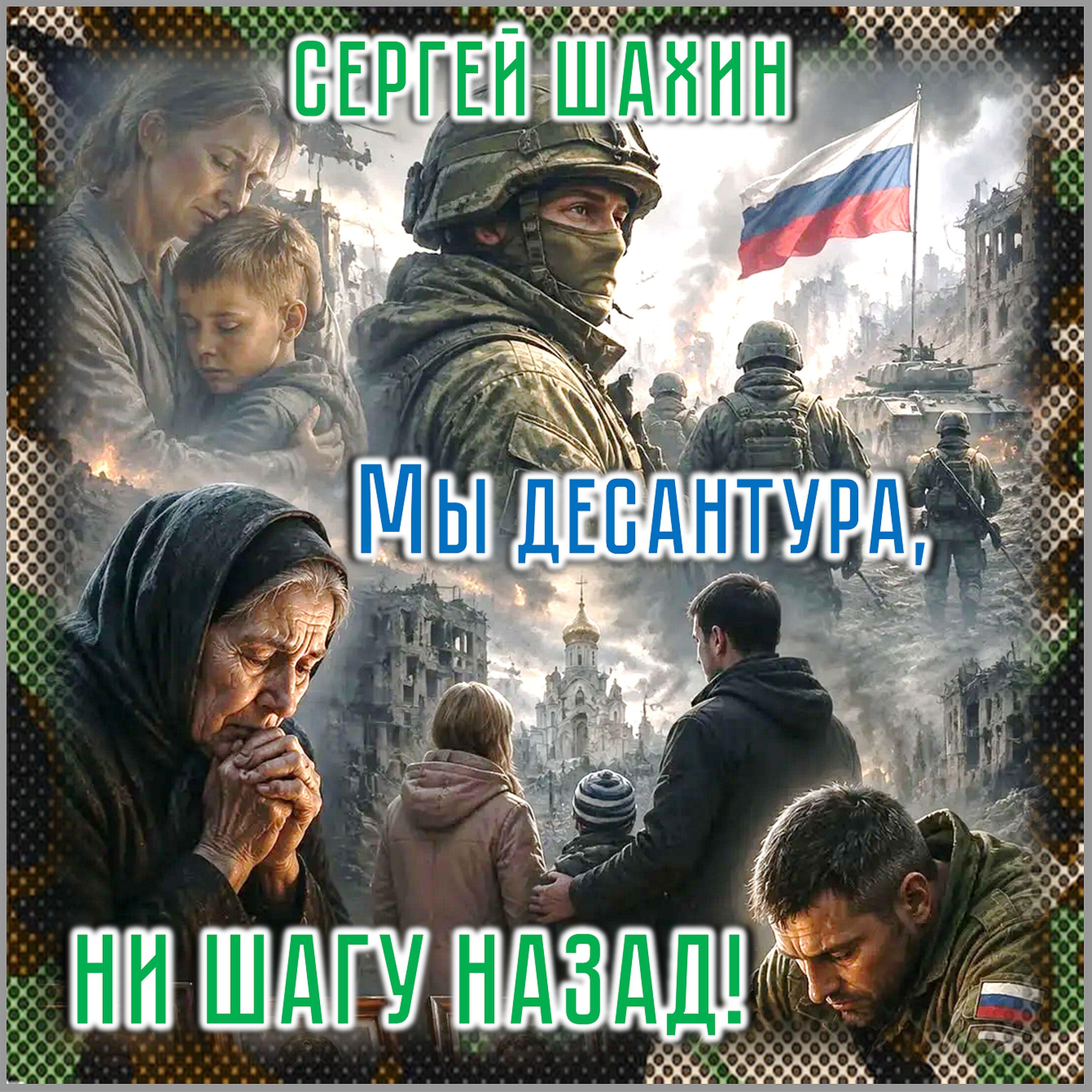 Релиз Мы Десантура, ни шагу назад!