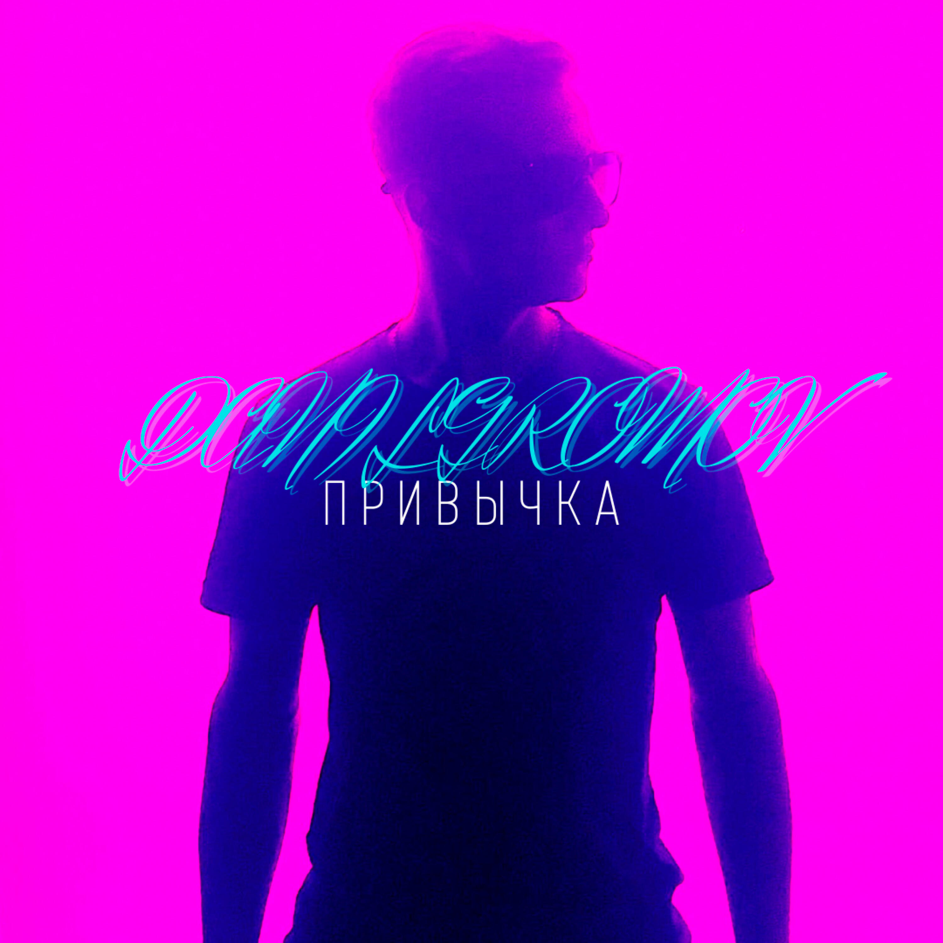 Релиз Привычка