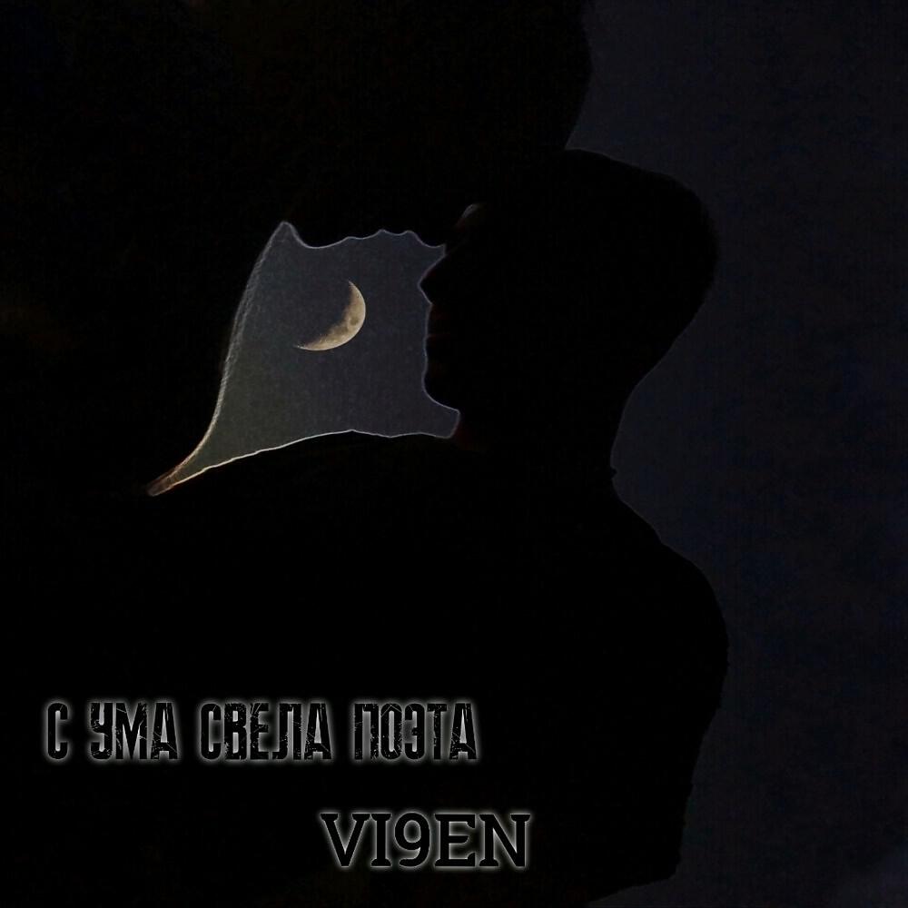 Релиз С ума свела поэта