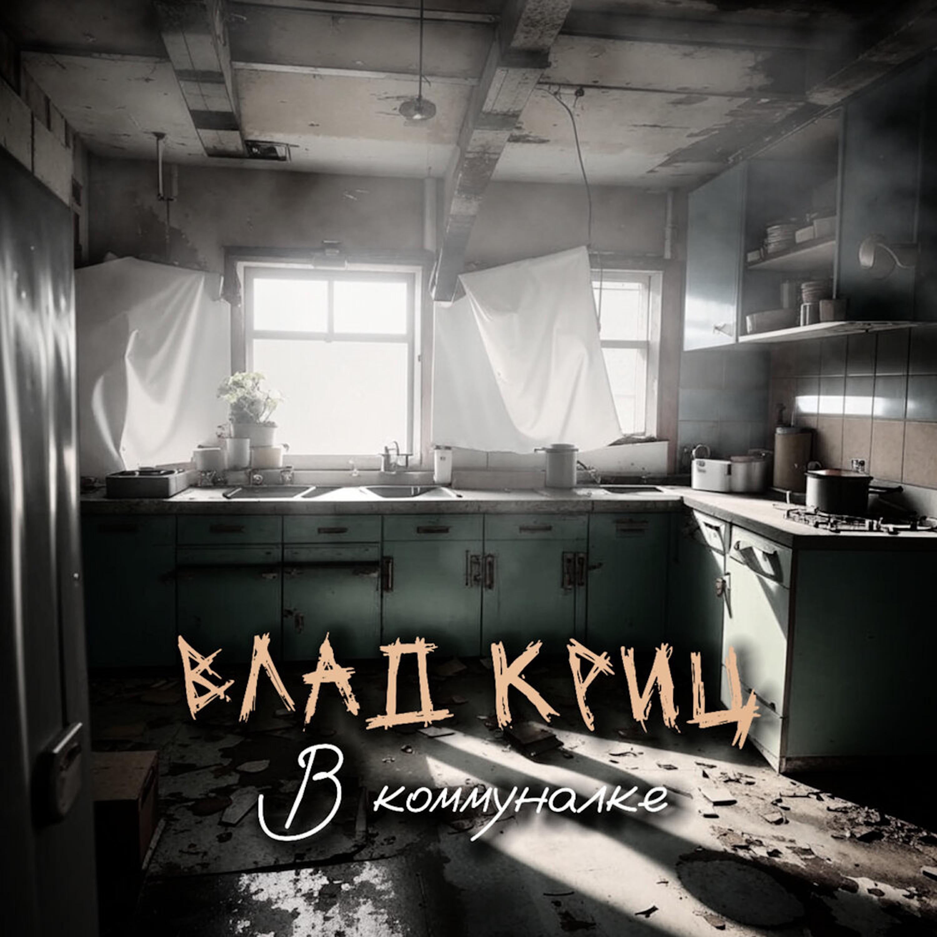 Релиз В коммуналке