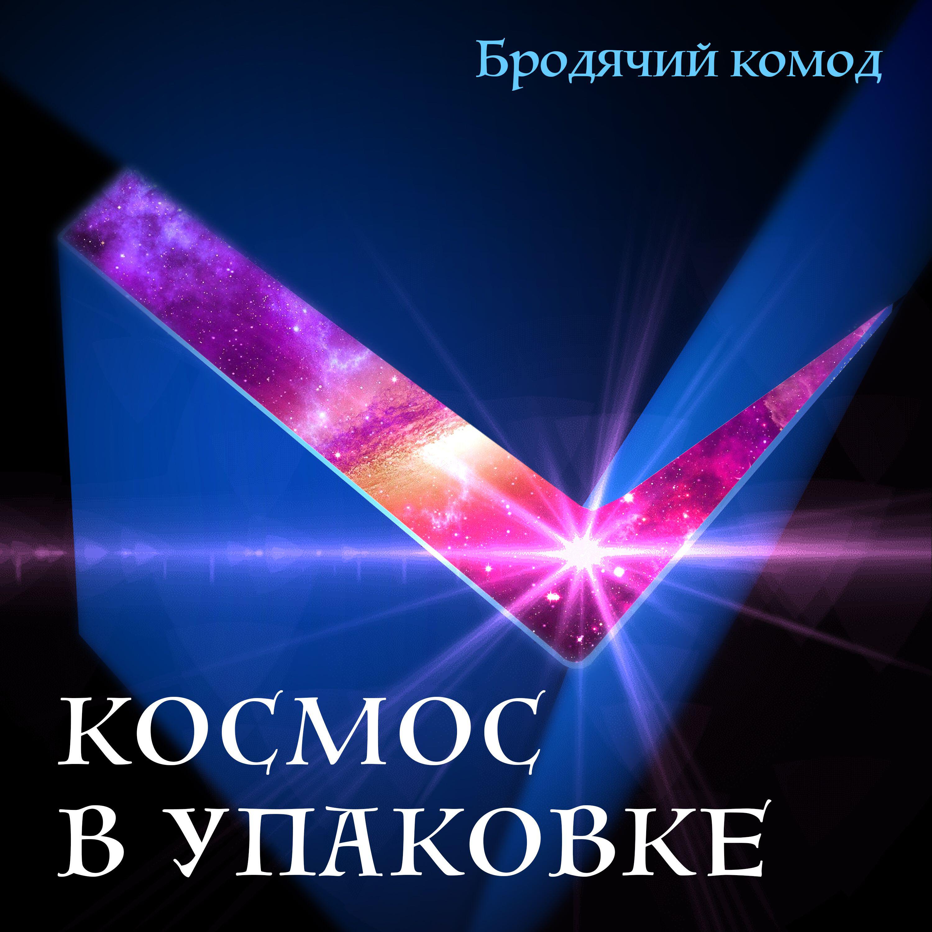 Релиз Космос в упаковке