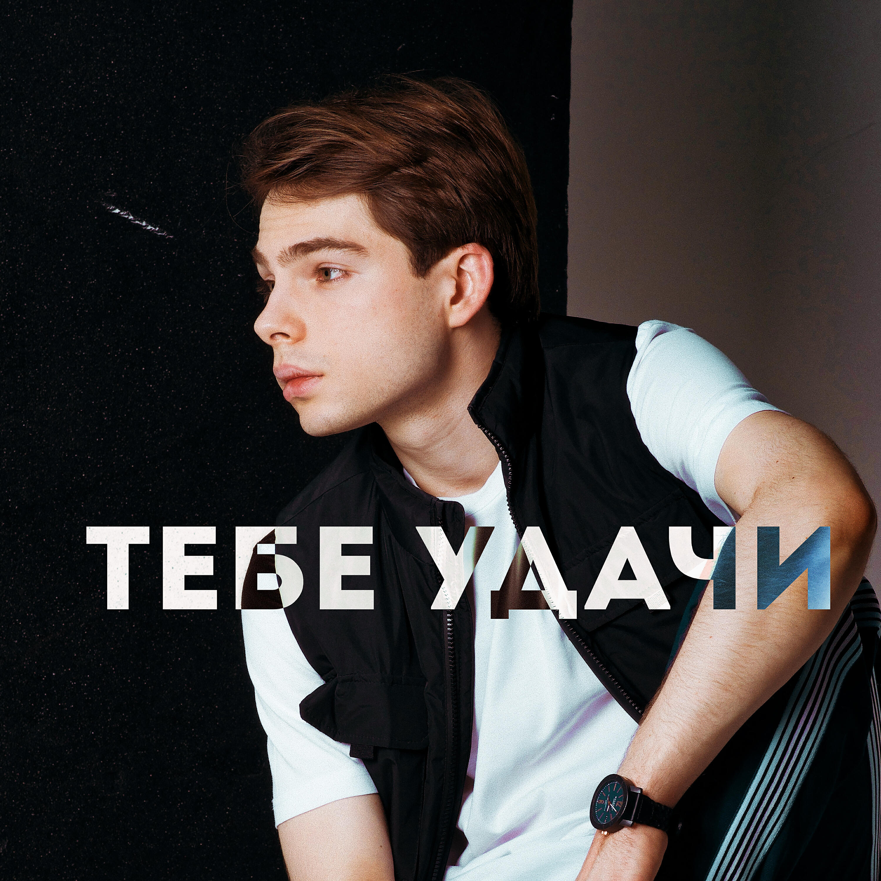 Релиз Тебе удачи