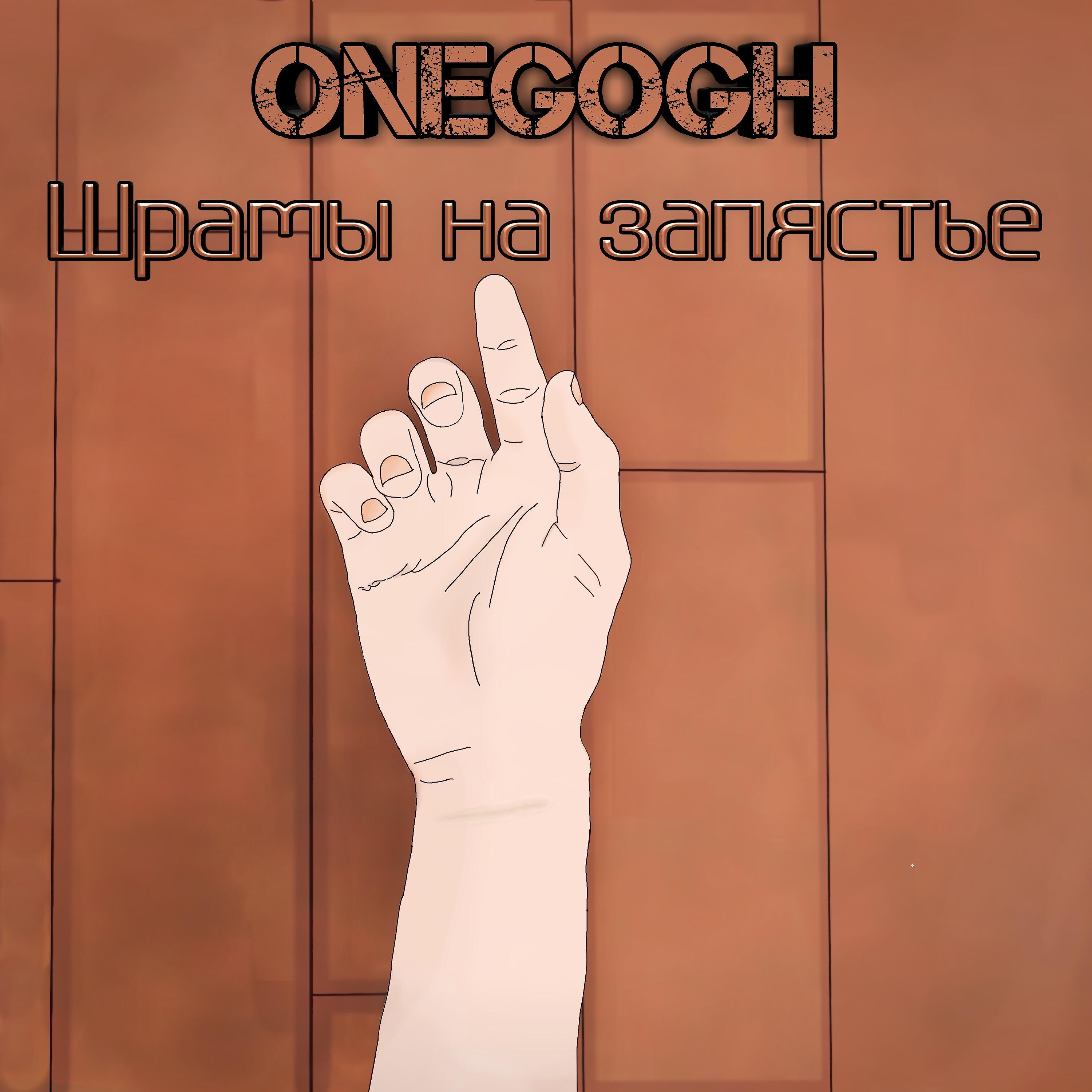 Релиз Шрамы на запястье