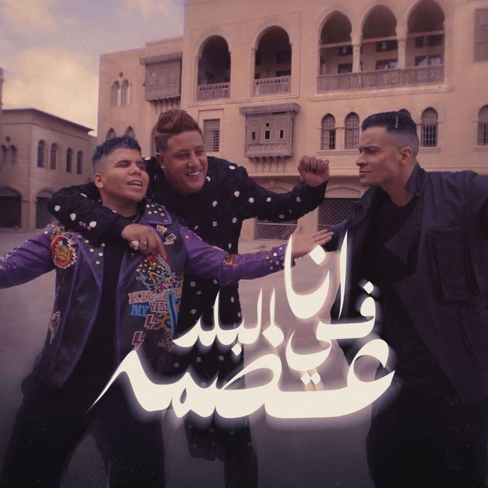 Релиз Ana Fi El Balad 3odma