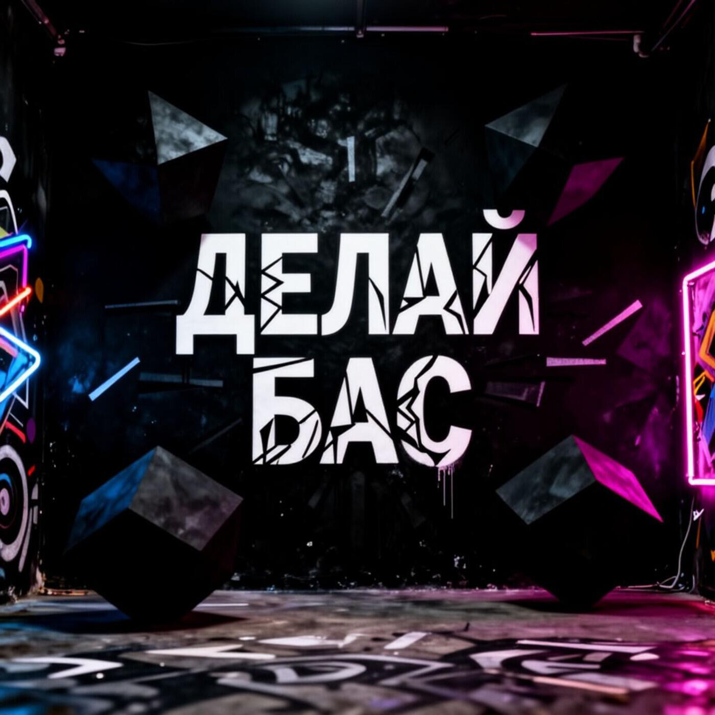 Релиз Делай бас