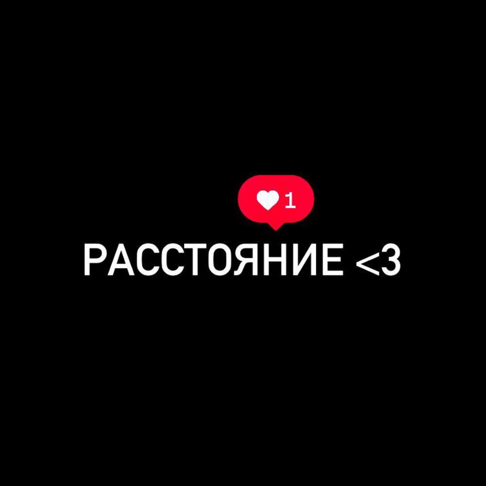 Релиз РАССТОЯНИЕ