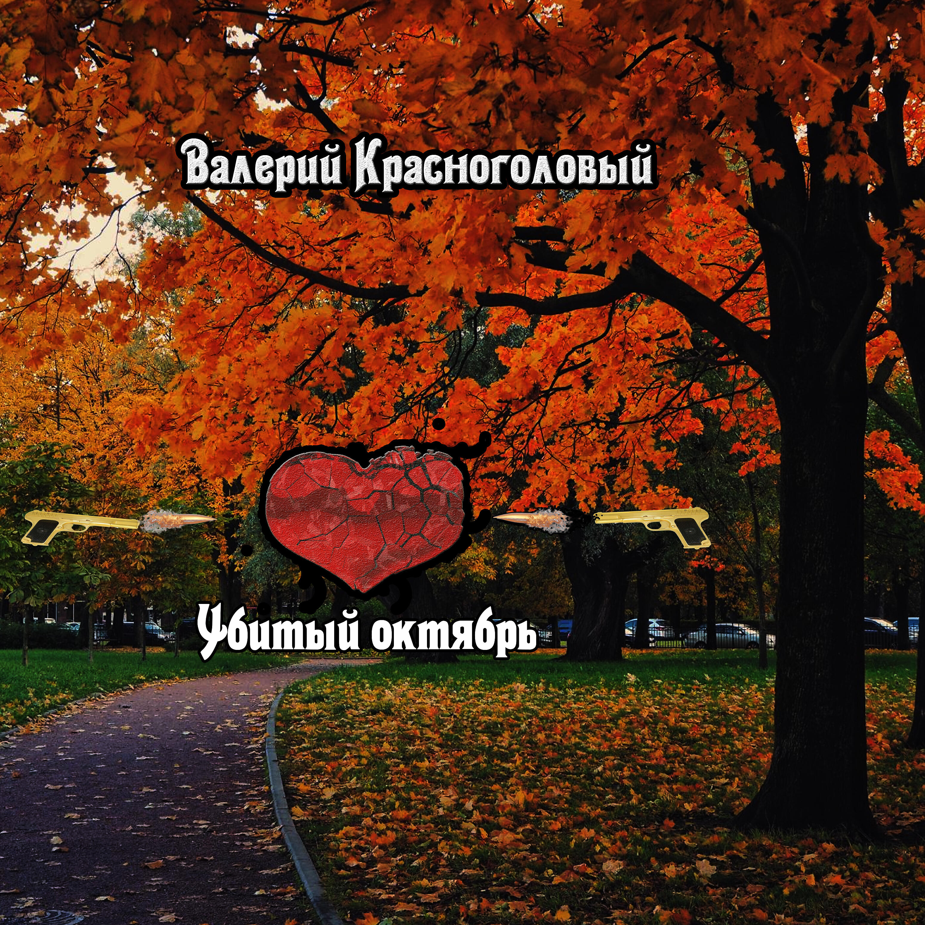 Релиз Убитый октябрь