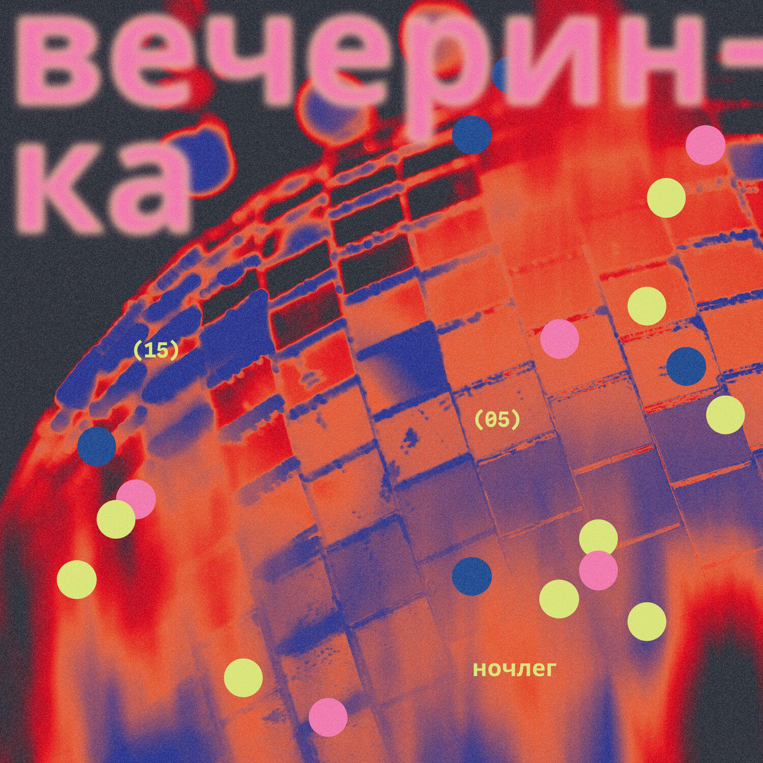 Релиз Вечеринка