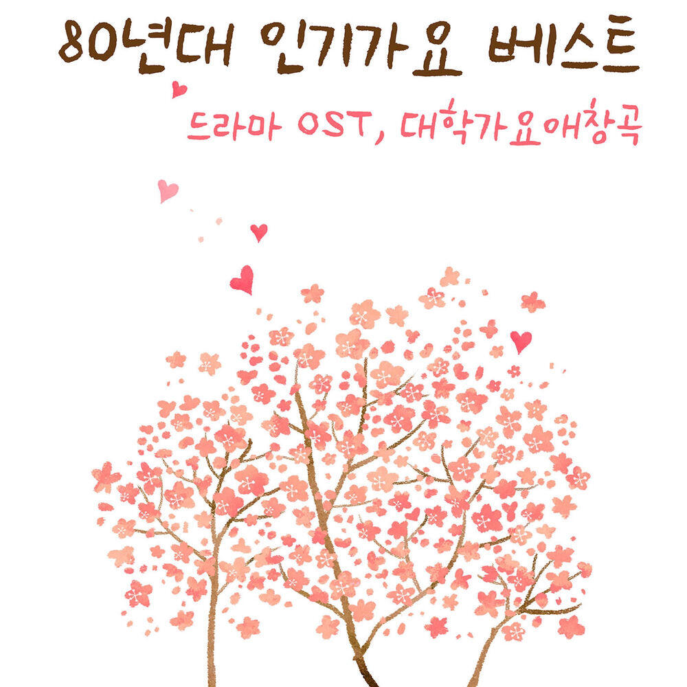 Релиз 80년대 인기가요 베스트 (드라마 Original Soundtrack, 대학가요 애창곡)
