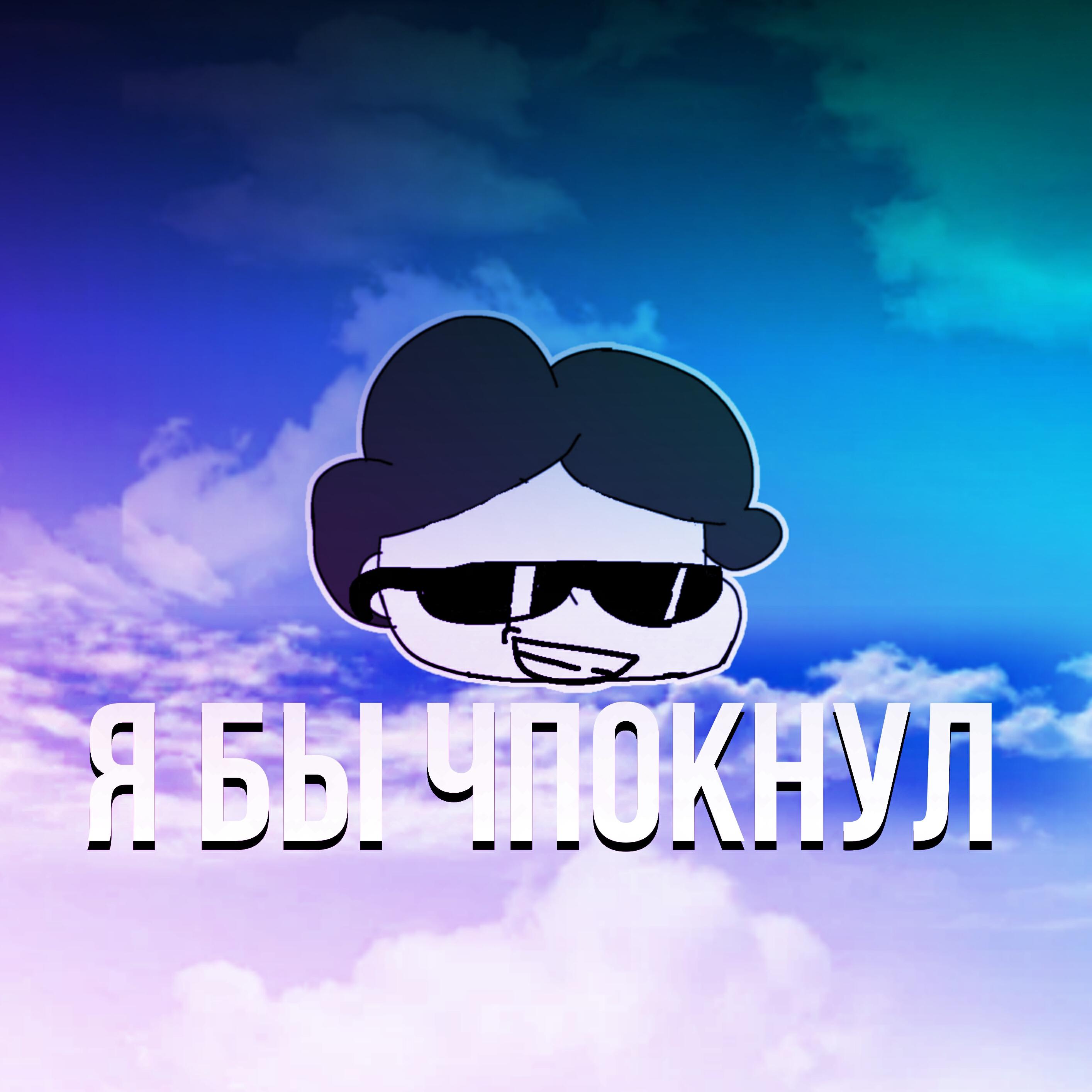 Релиз Я бы чпокнул