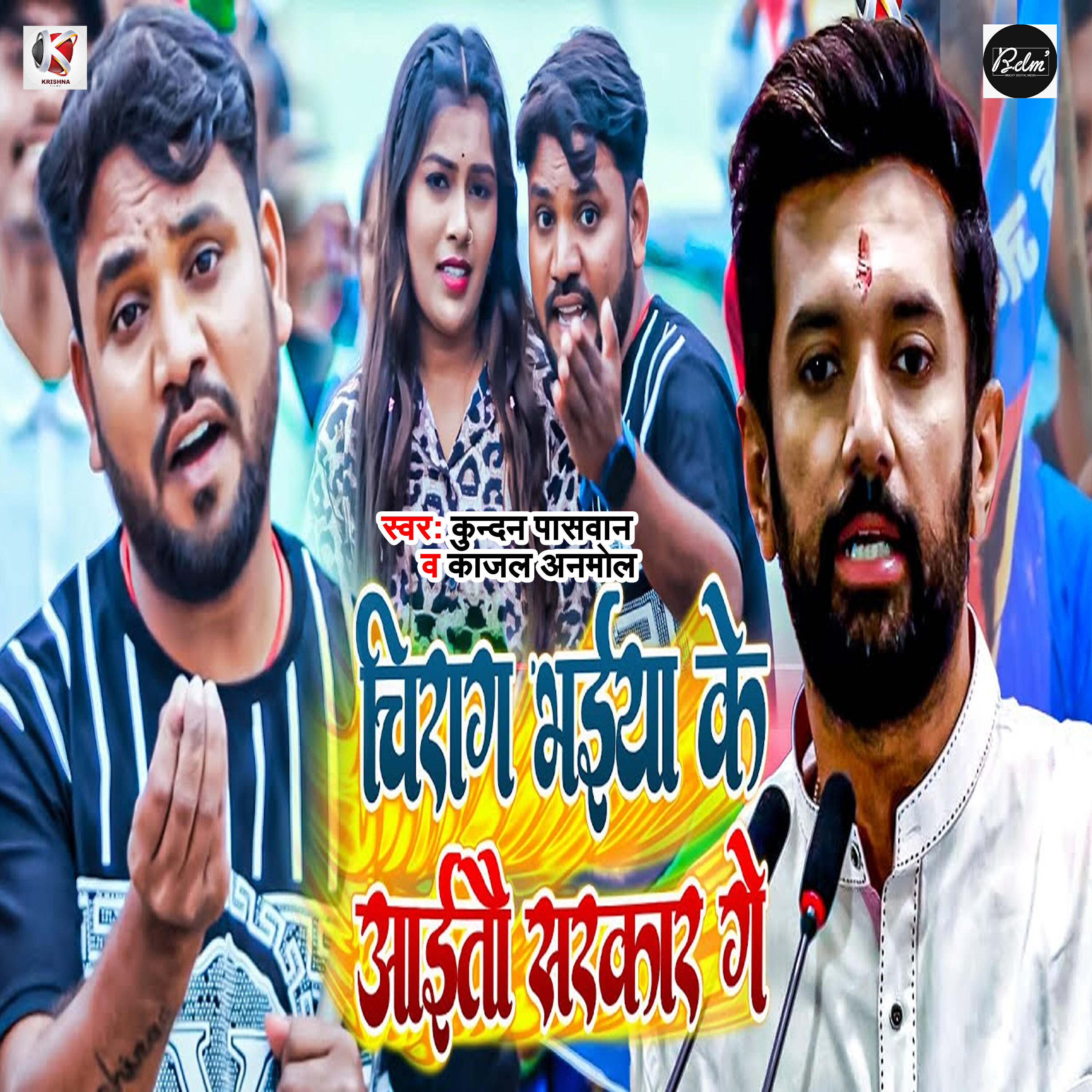 Релиз Chirag Bhaiya Ke Aitau Sarkar Ge