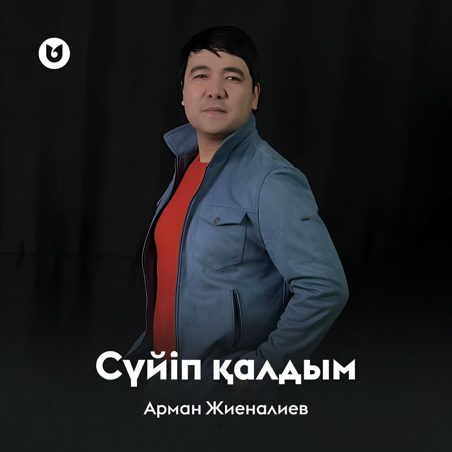 Релиз Сүйіп қалдым