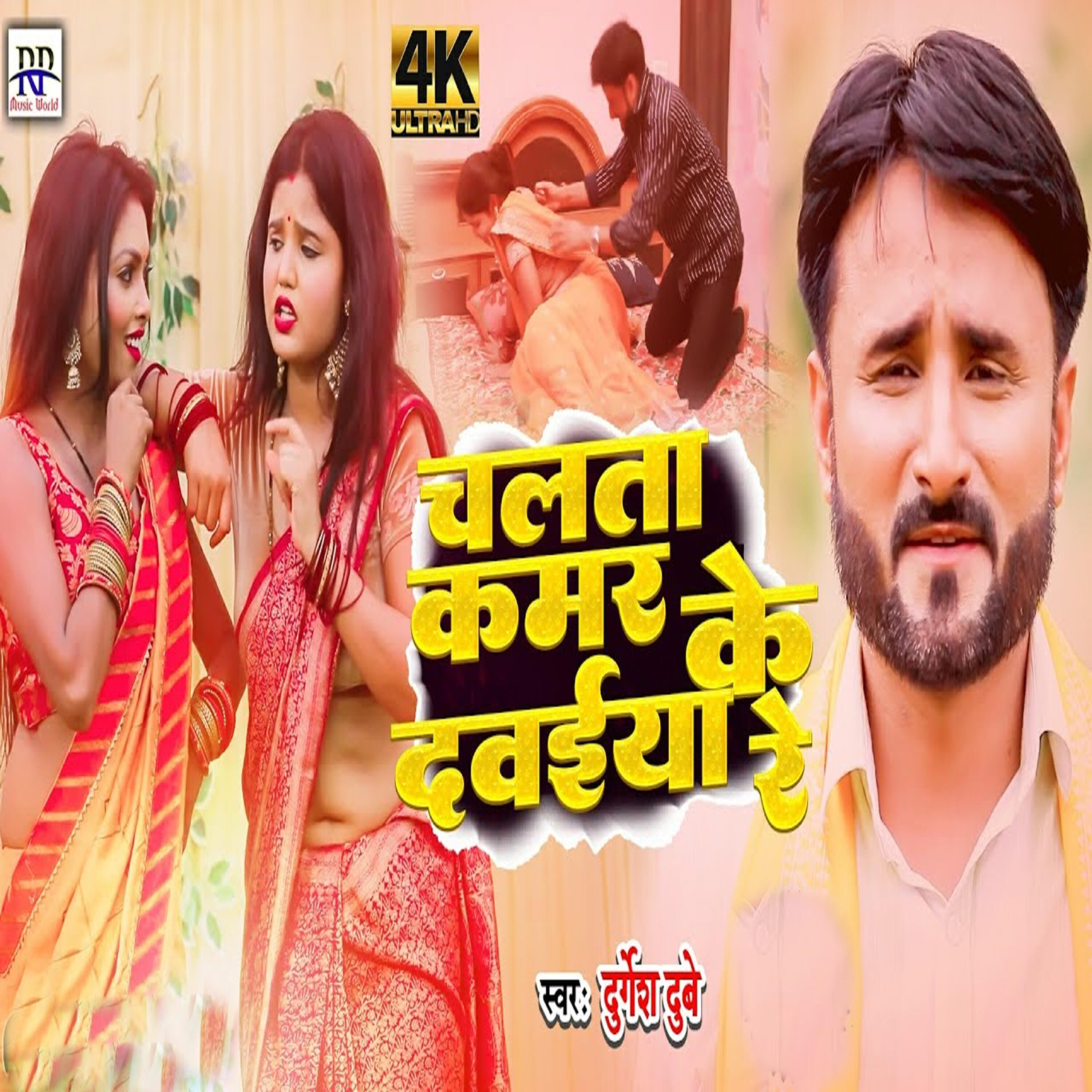 Релиз Chalta Kamar Ke Dawaiya Re