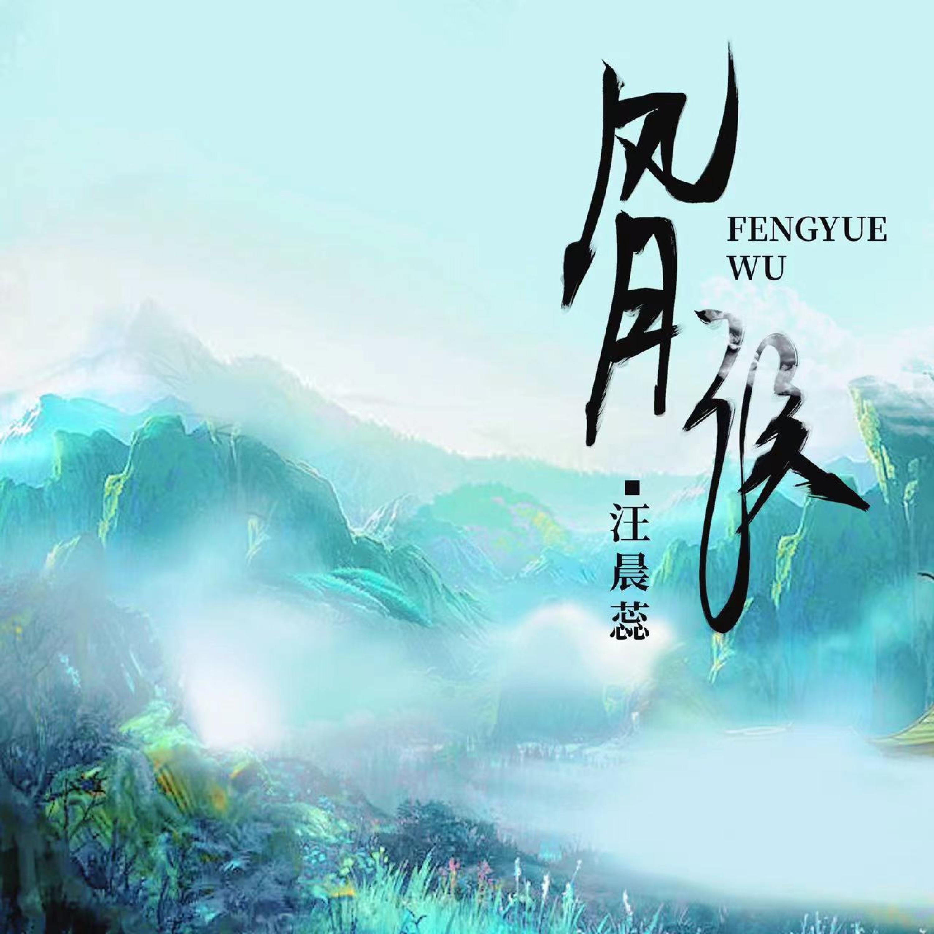 Релиз 风月误