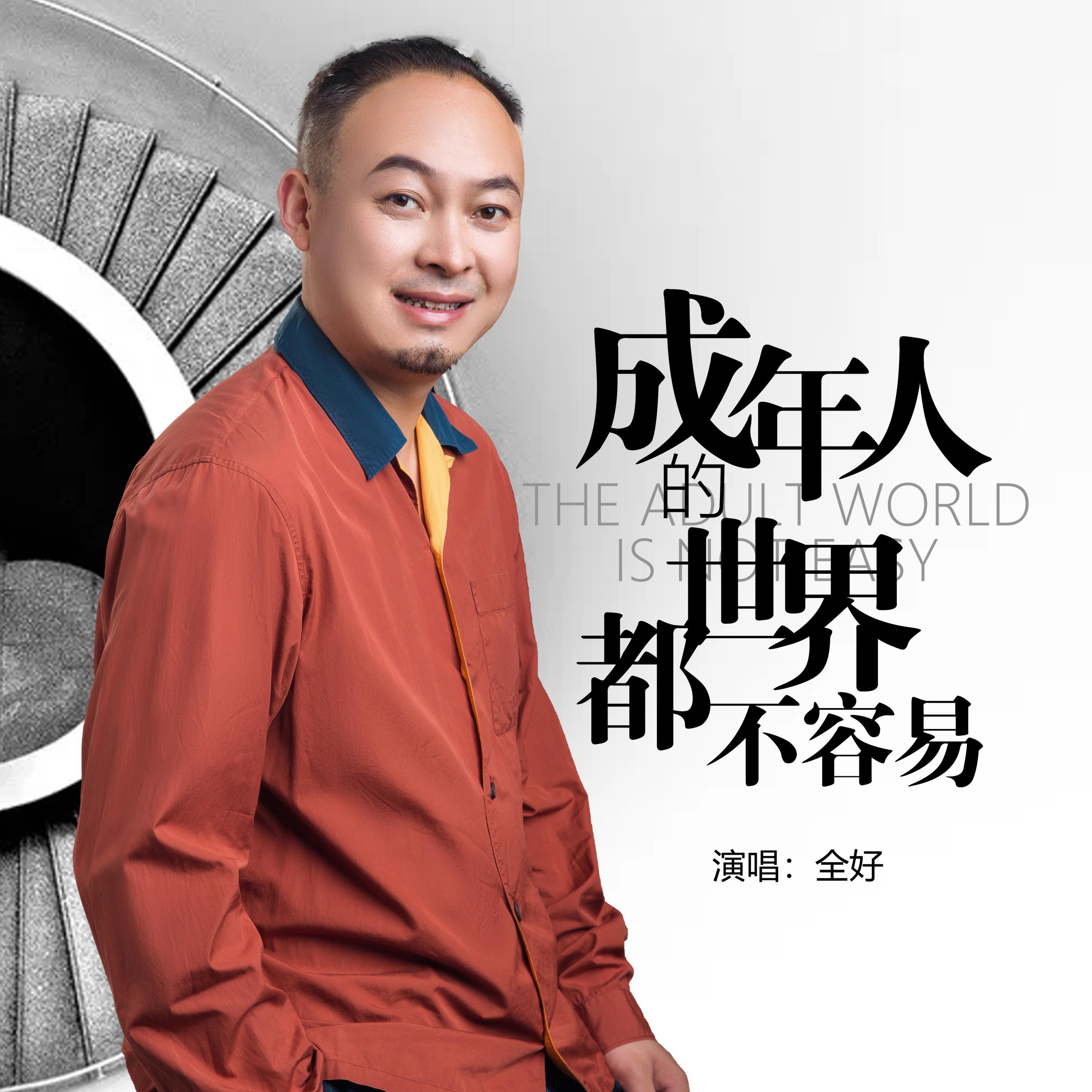 Релиз 成年人的世界都不容易