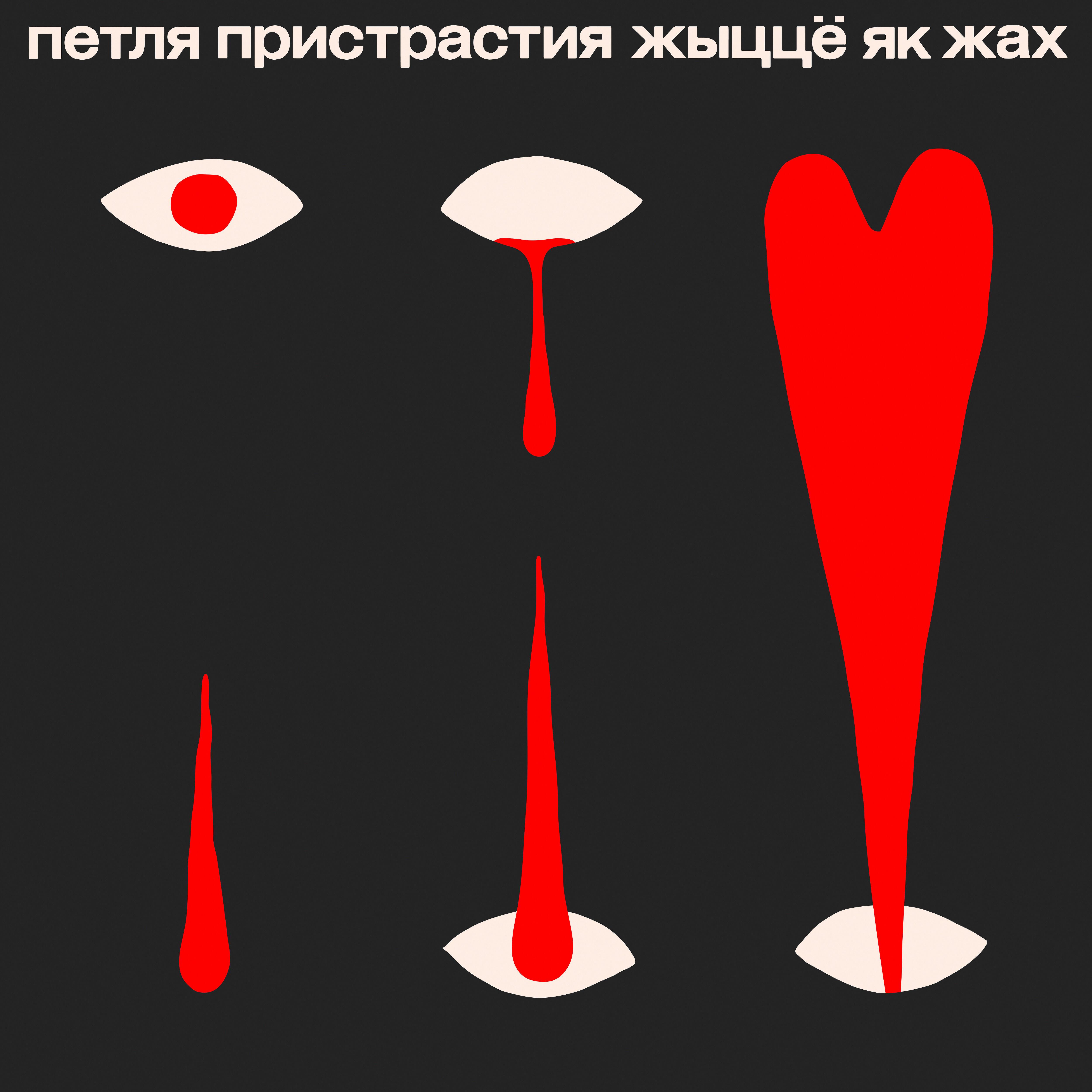 Релиз Жыццё як жах