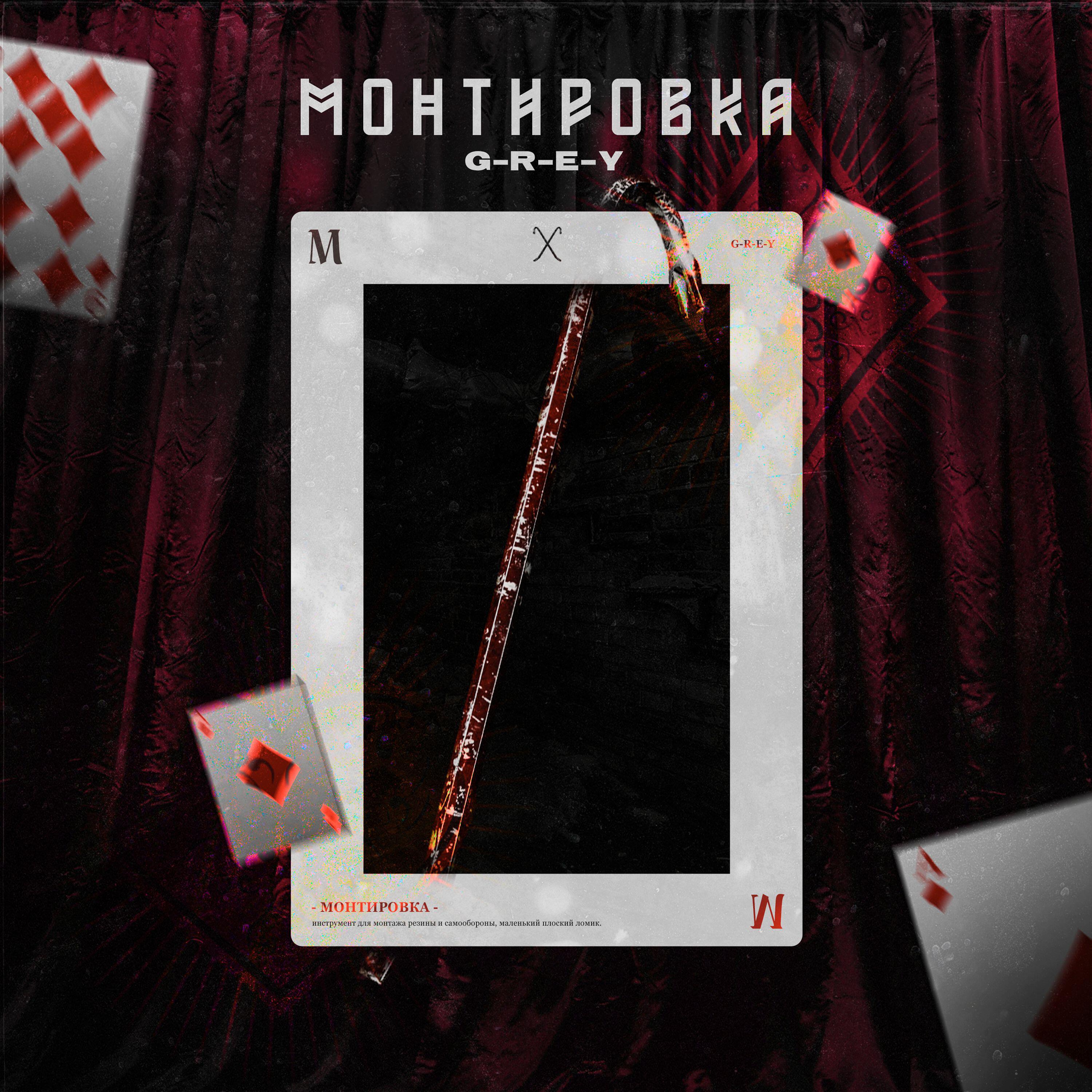 Релиз Монтировка