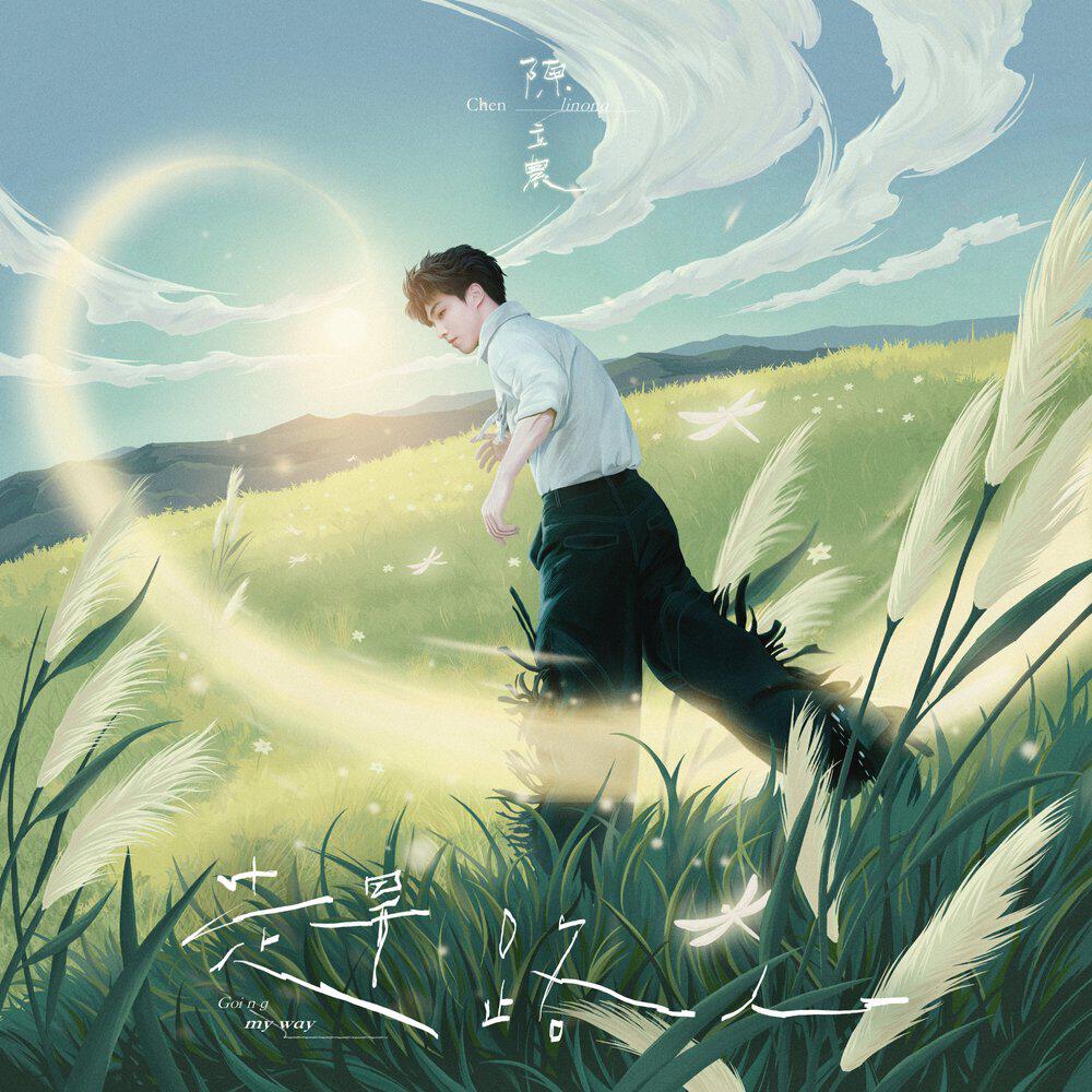 Релиз Going My Way