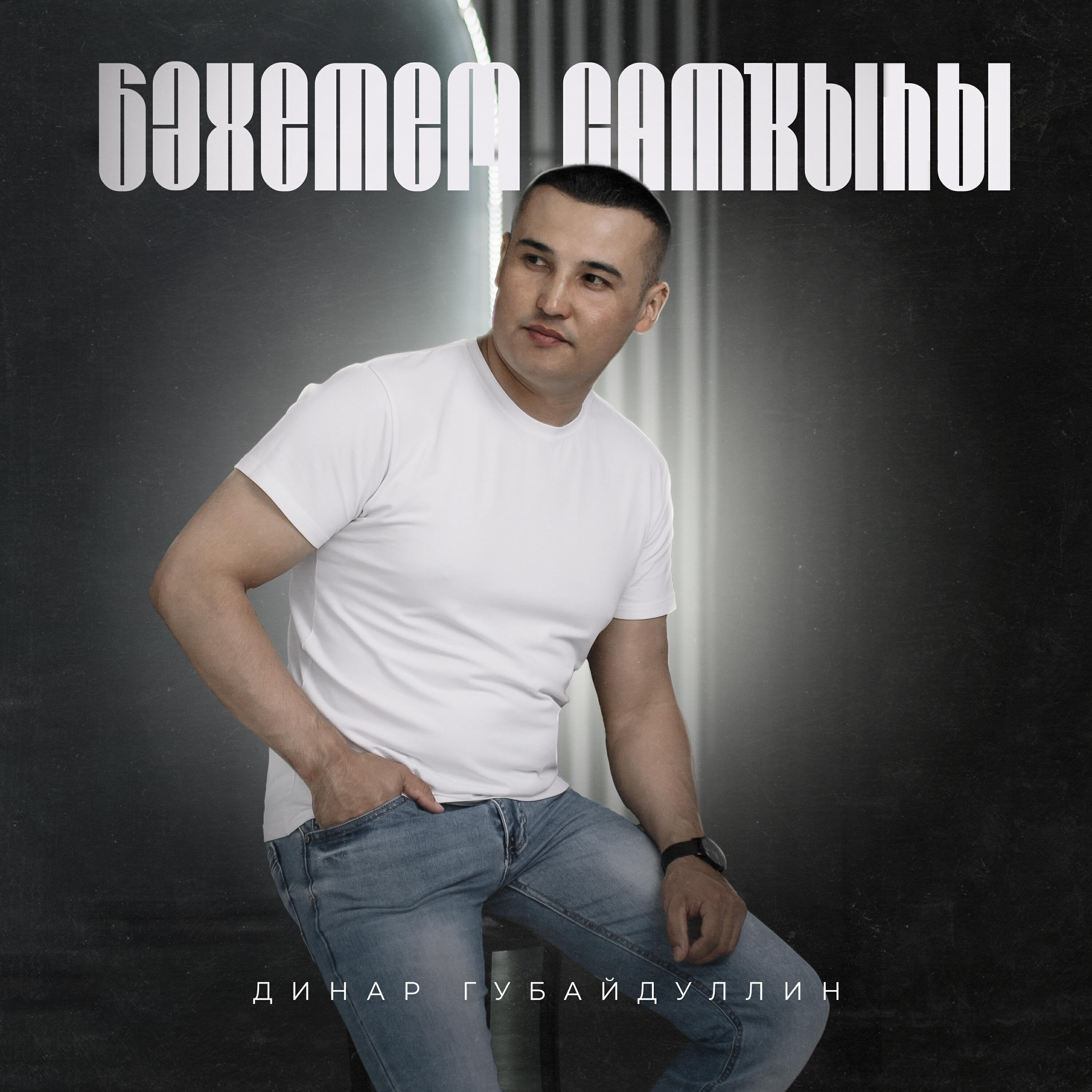 Релиз Бәхетем сатҡыһы