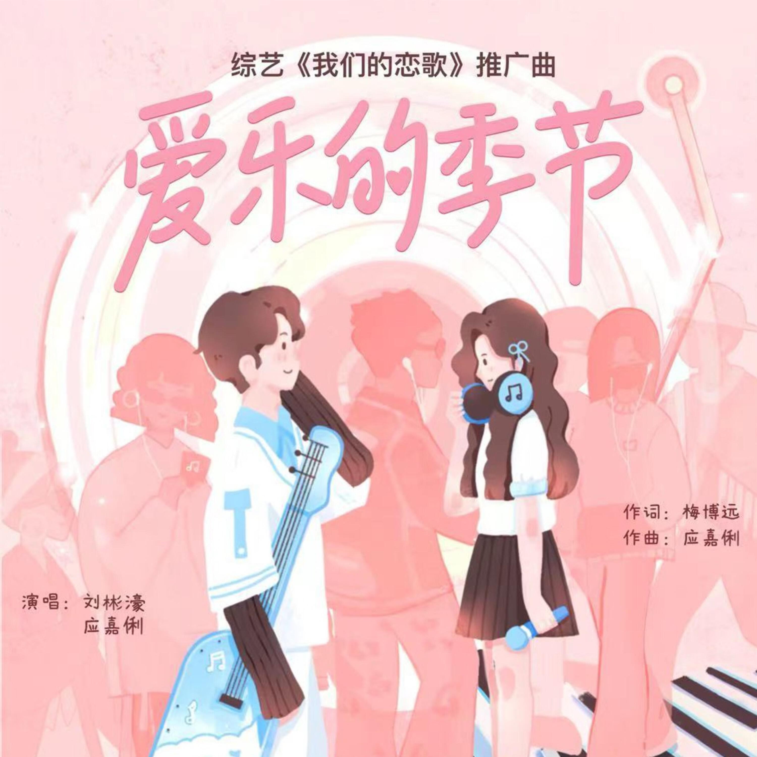 Релиз 爱乐的季节