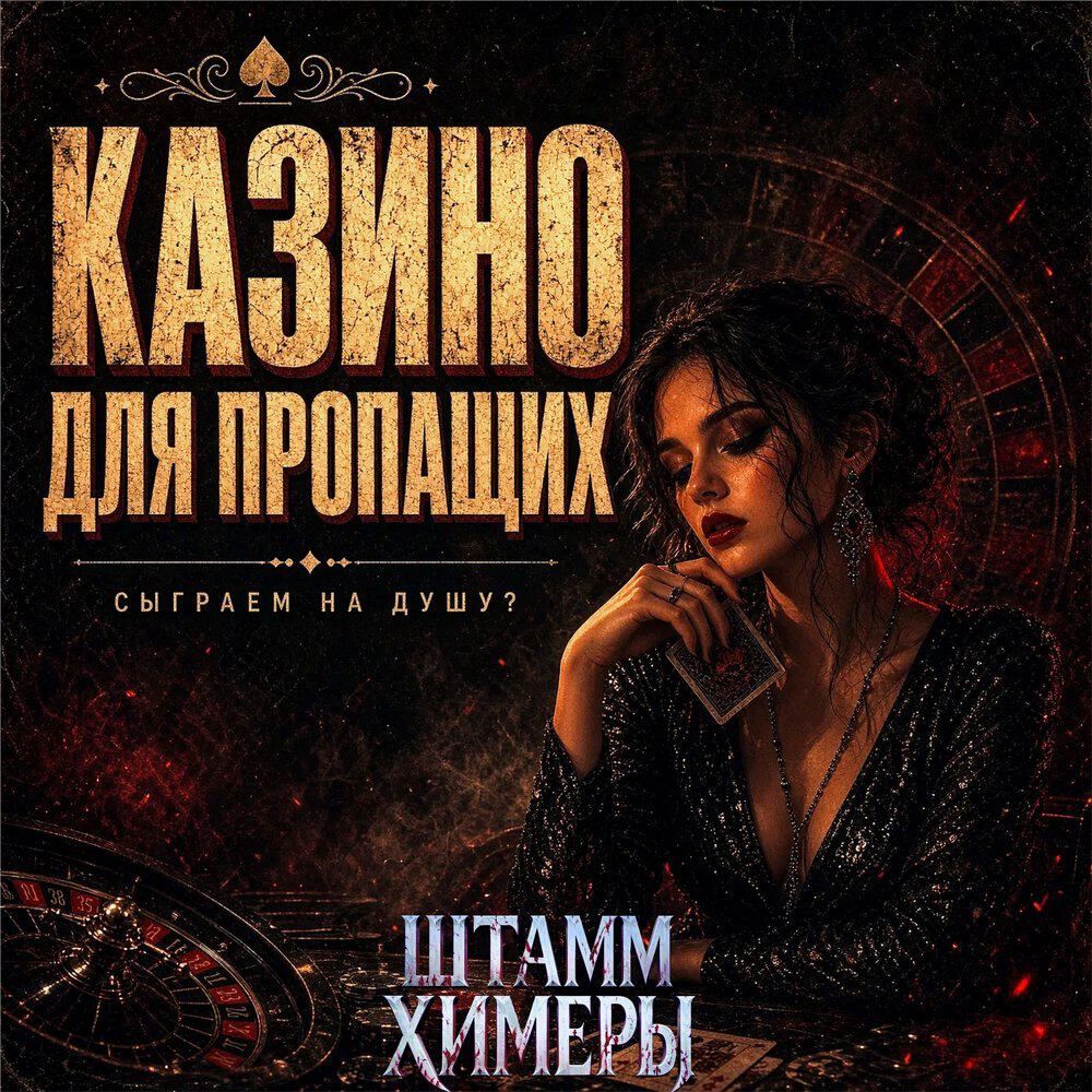 Релиз Казино для пропащих