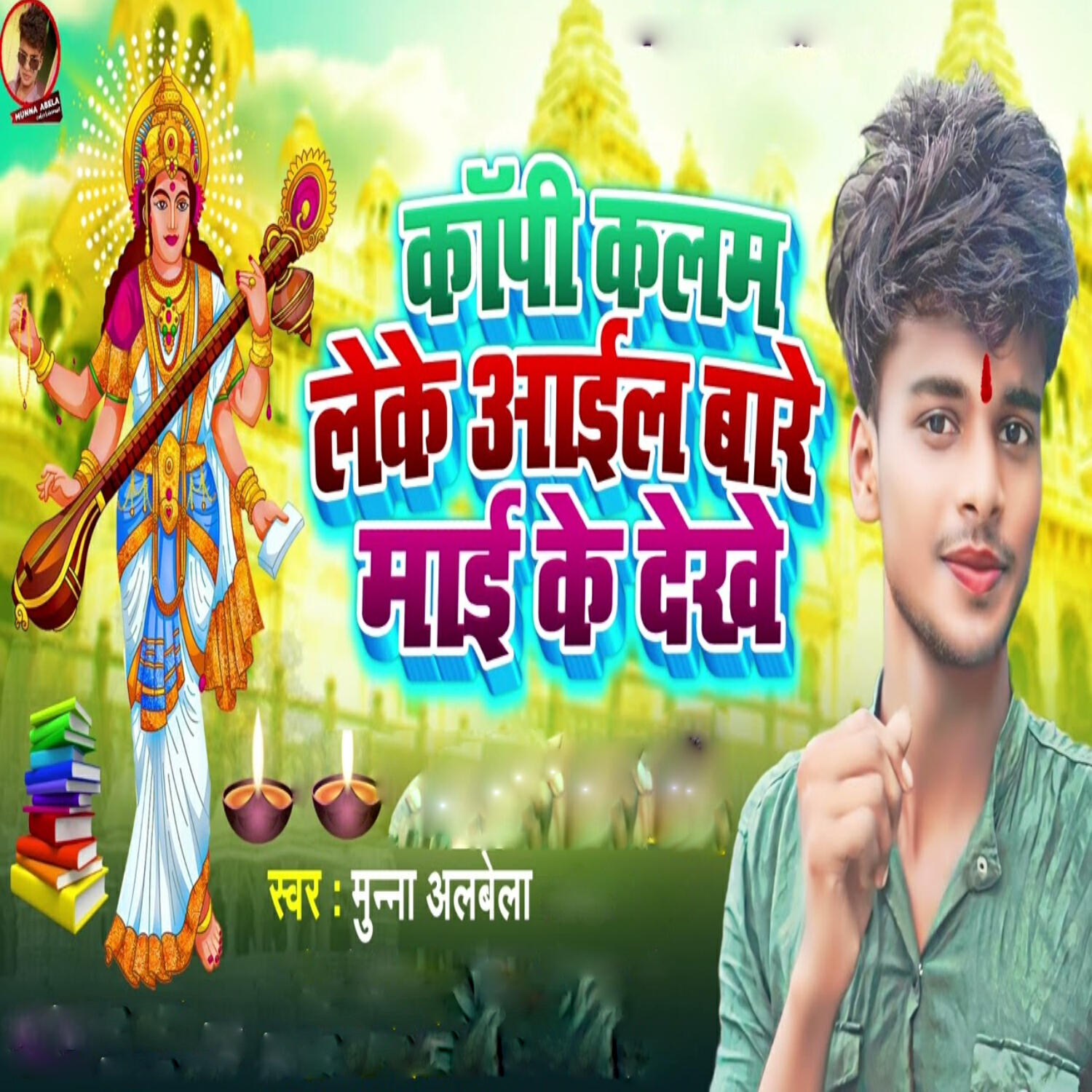 Релиз Copy Kalam Leke Aila Bare Maai Ke Dekhe
