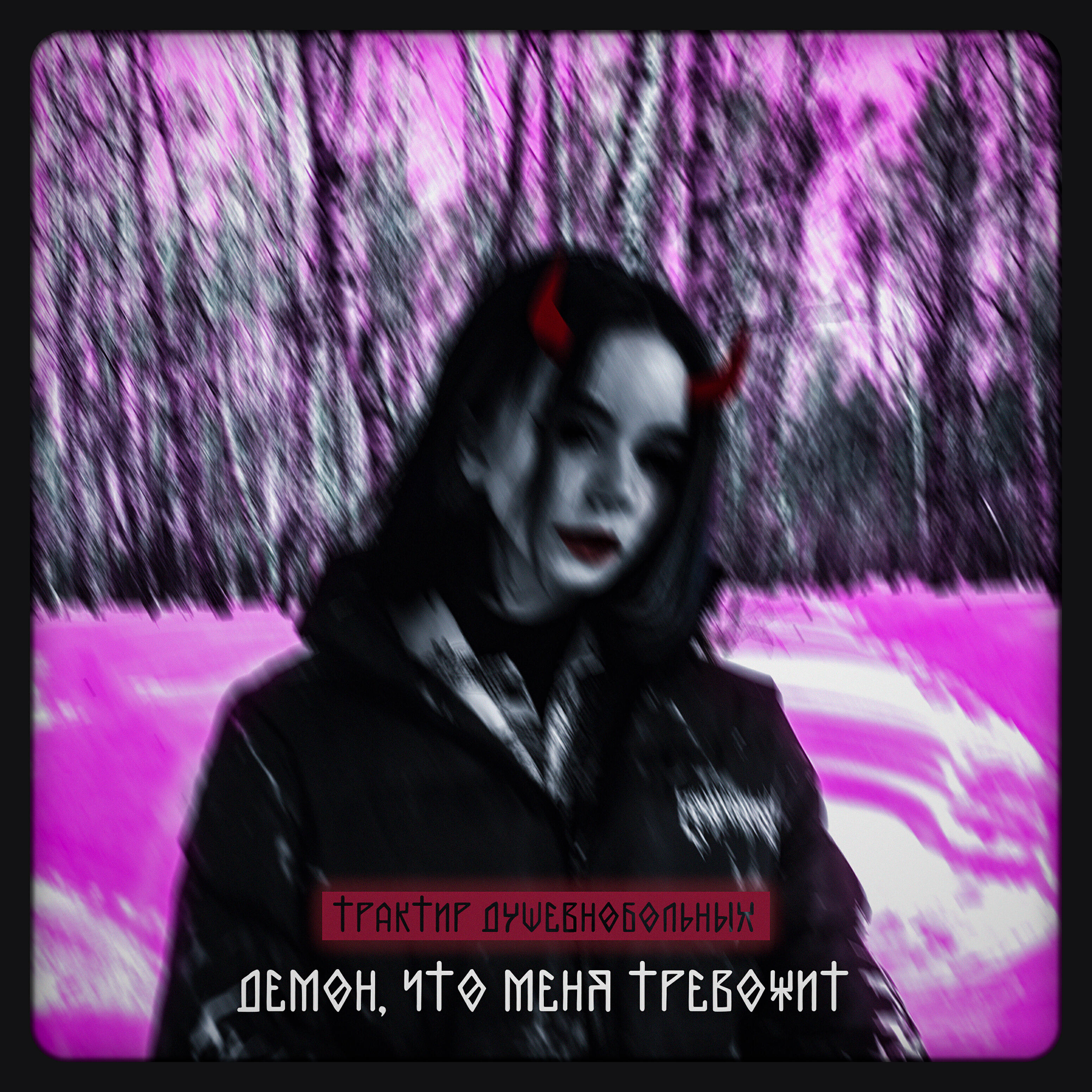 Трек Демон, что меня тревожит