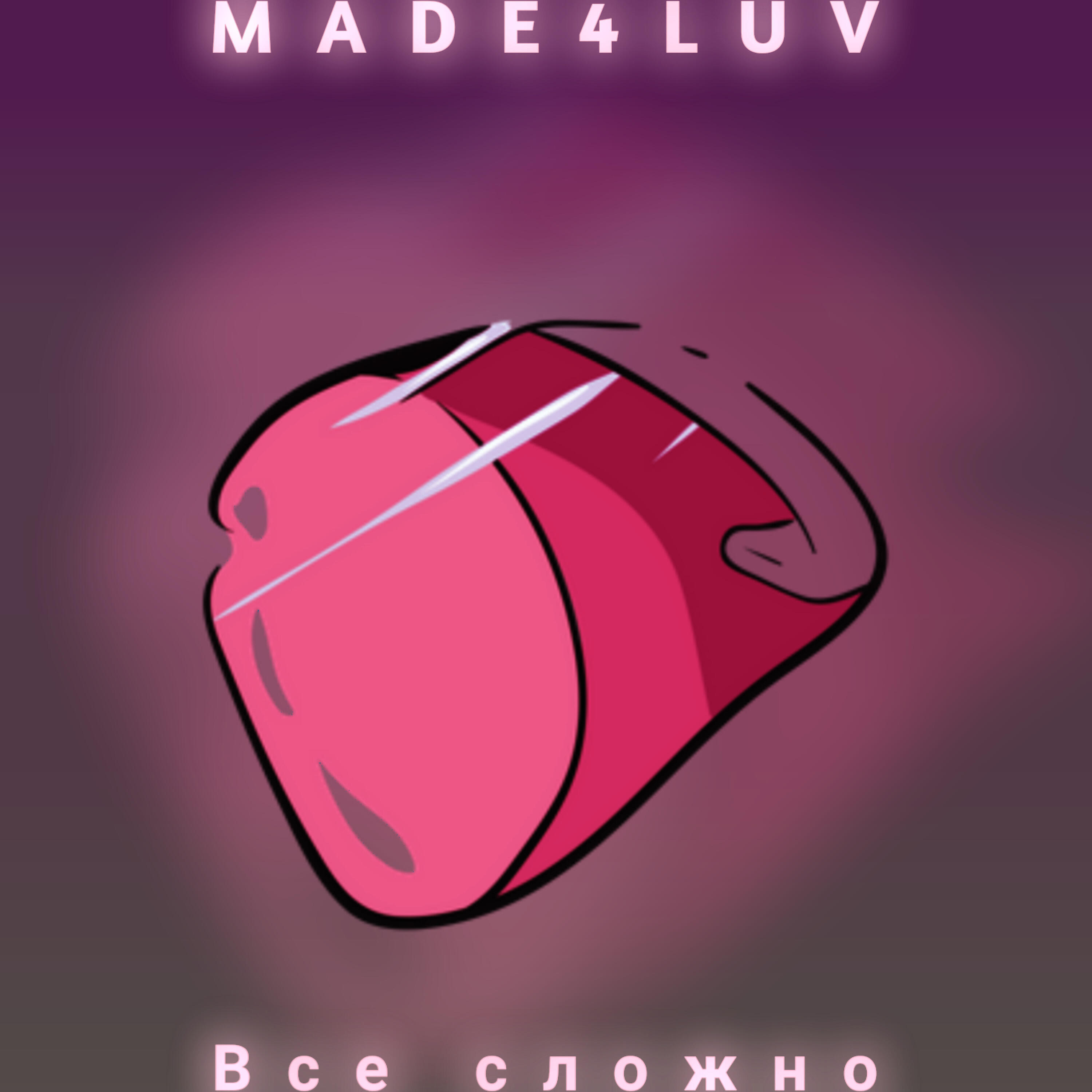 Постер альбома Все сложно