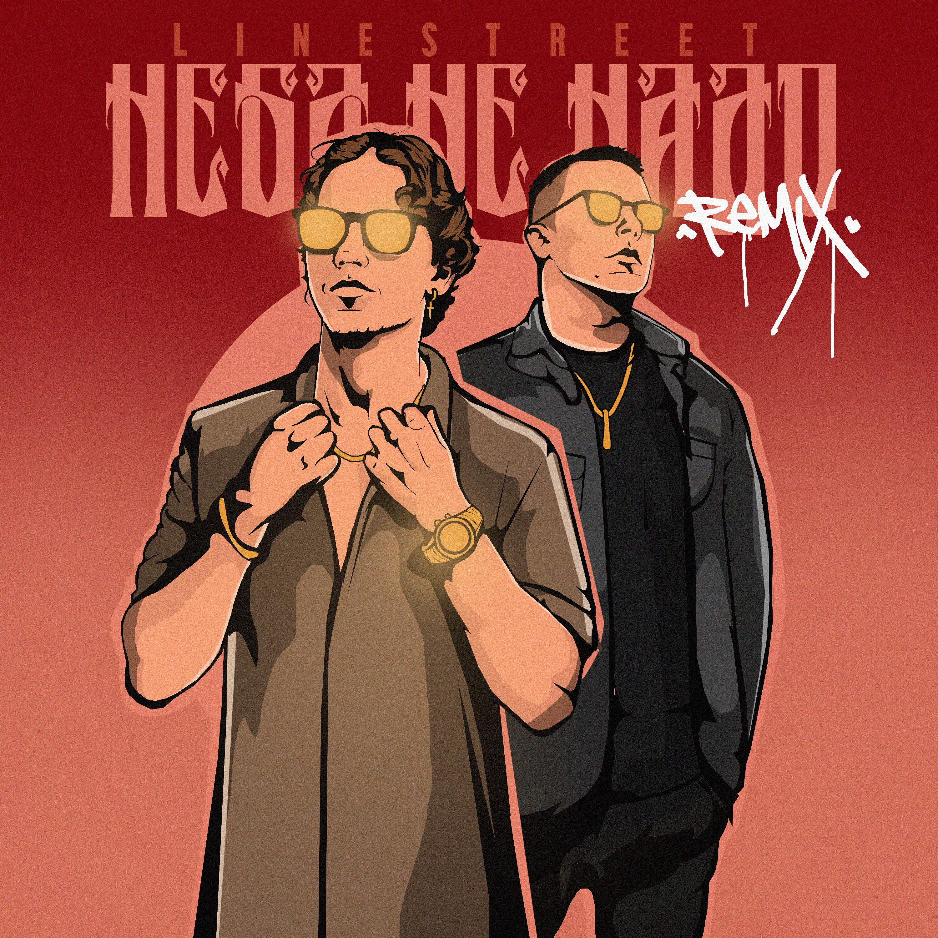 Релиз Неба не надо (Remix)