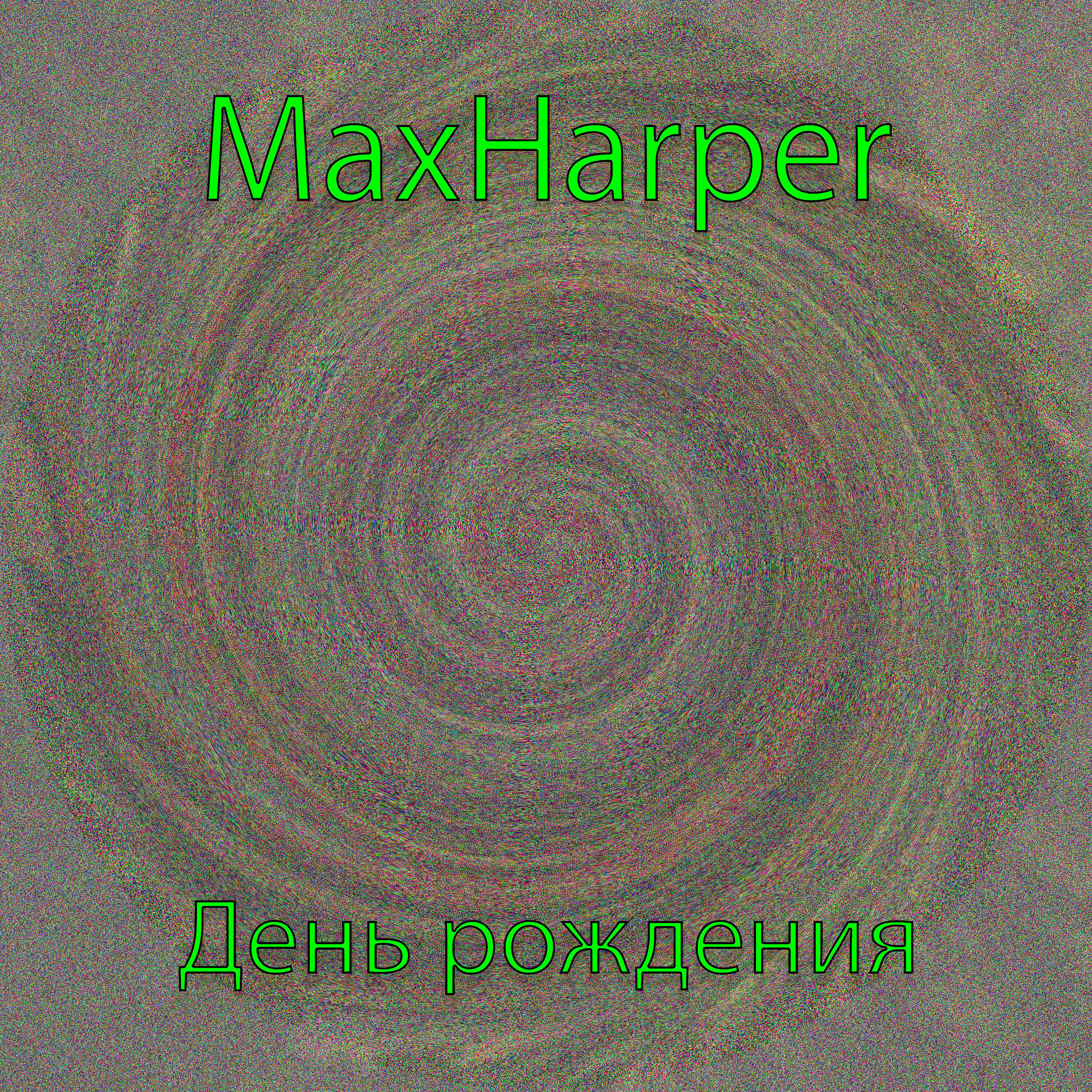 Релиз День рождения