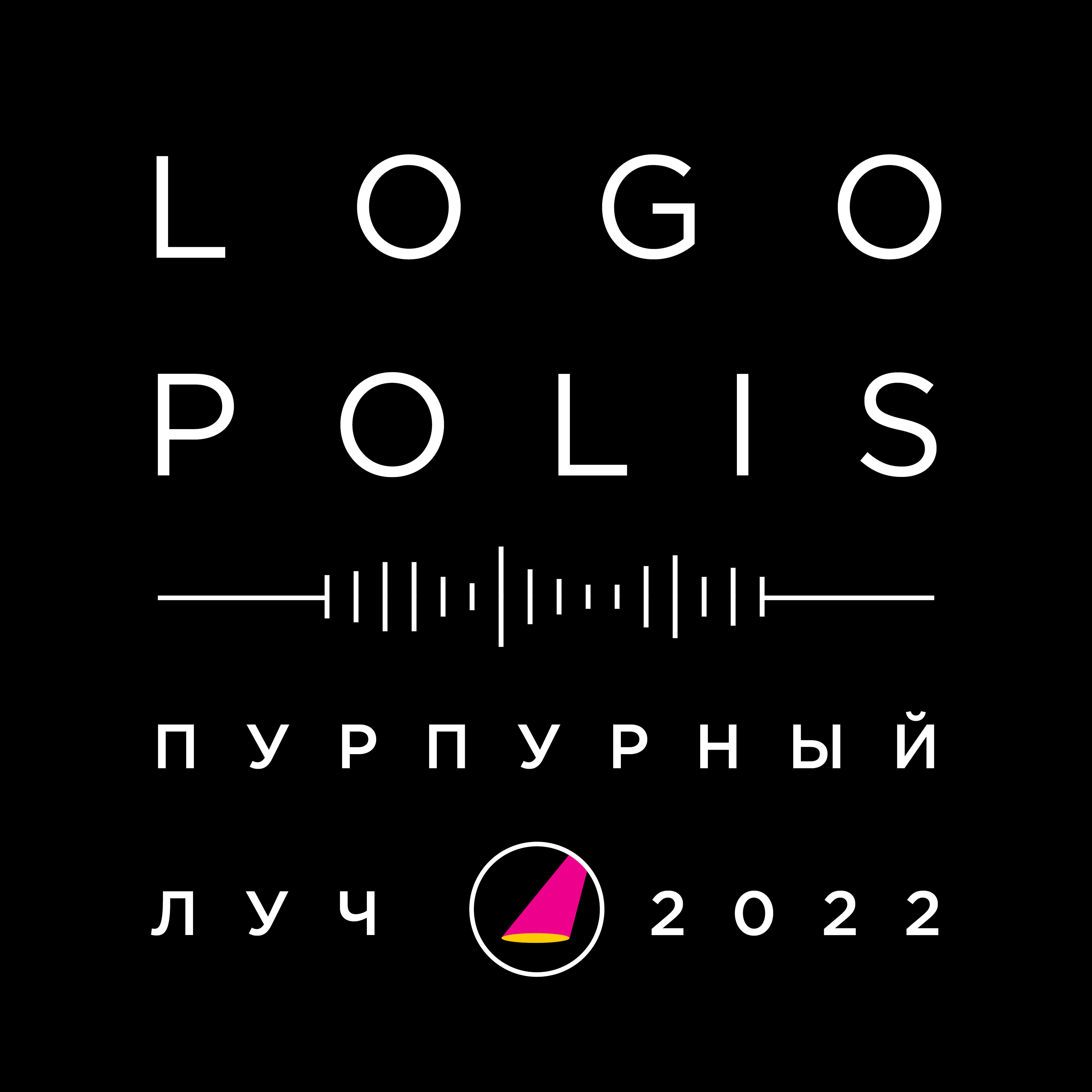 Релиз Пурпурный луч 2022