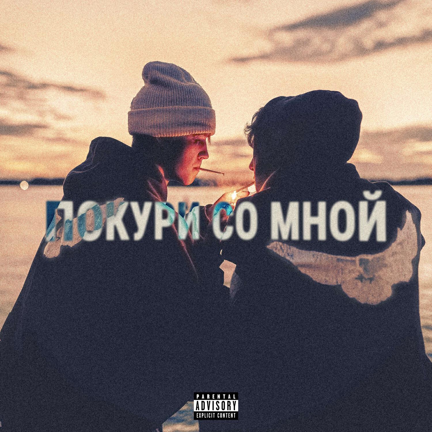 Релиз ПОКУРИ СО МНОЙ