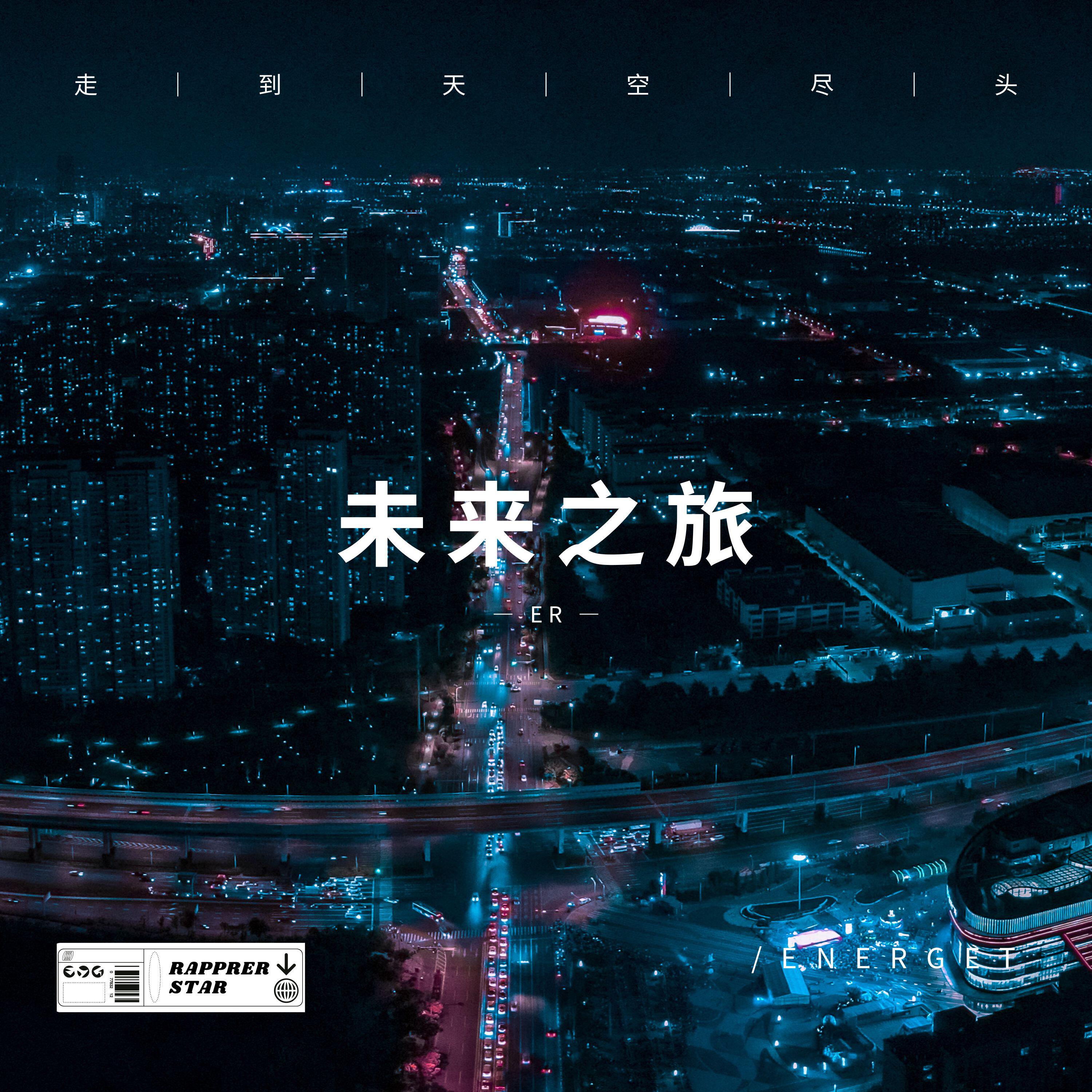 Релиз 未来之旅