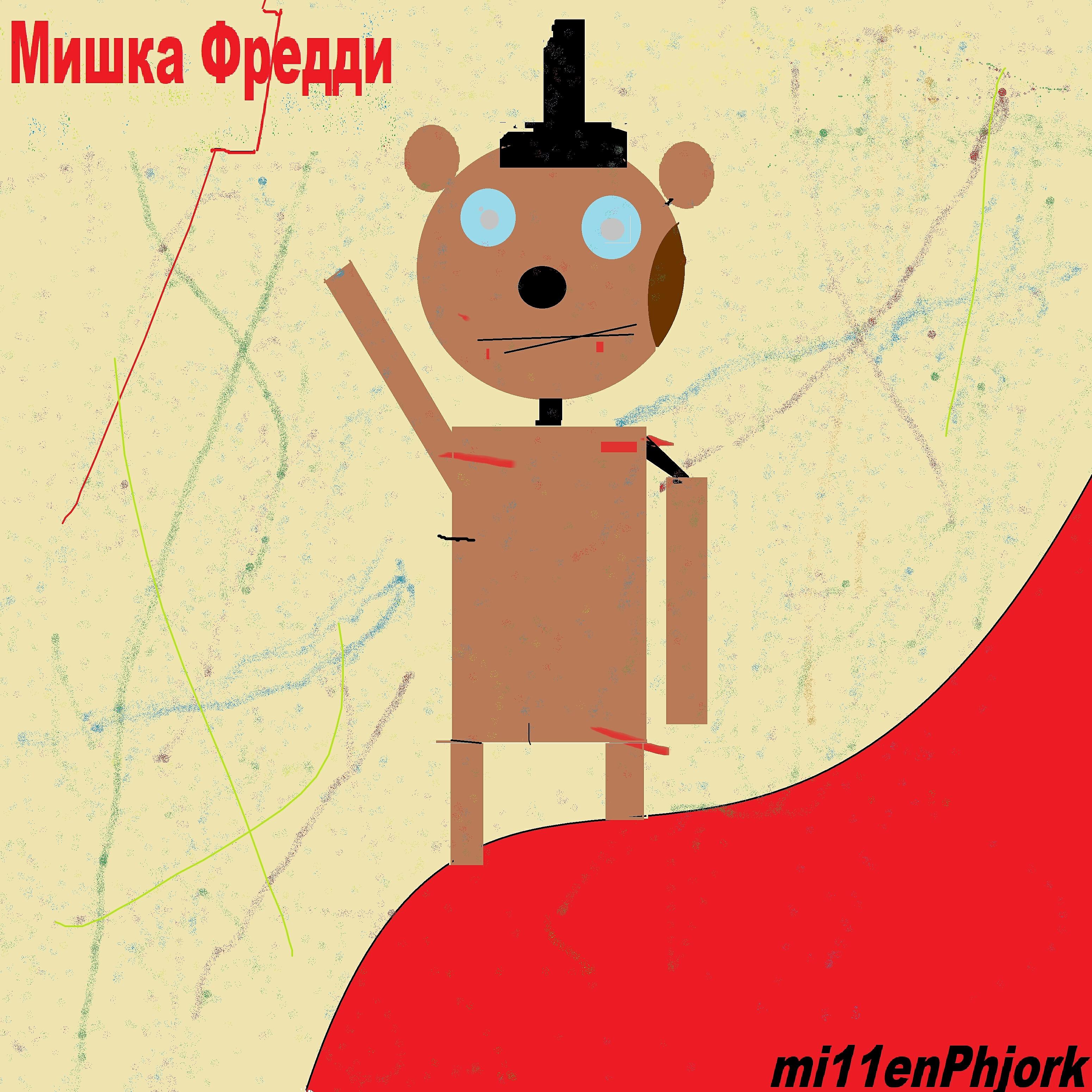 Релиз Мшка Фредди