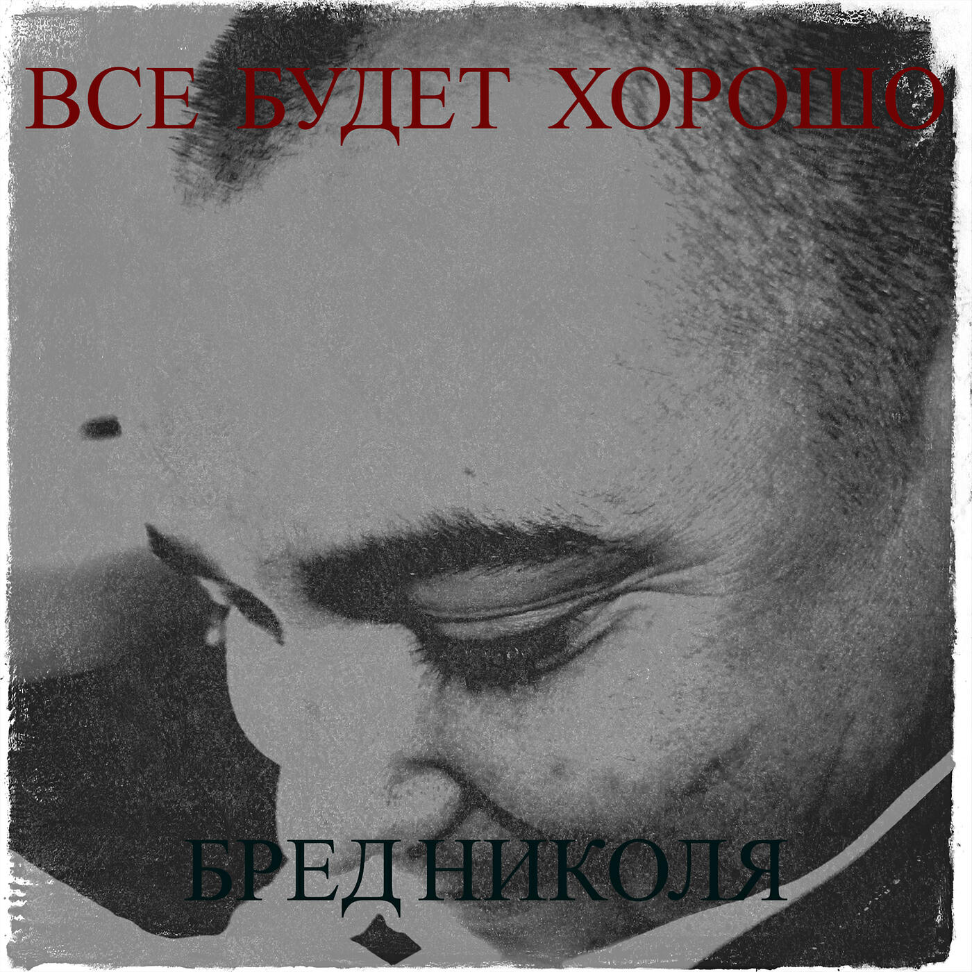 Релиз Все будет хорошо