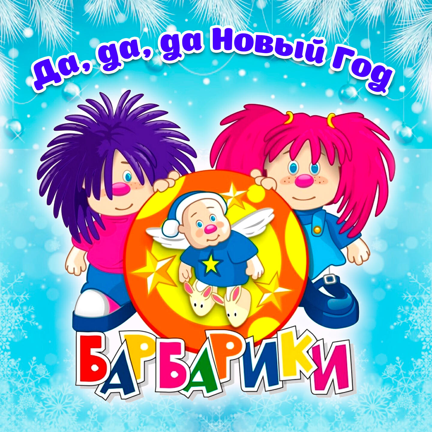 Релиз Да, да, да Новый Год