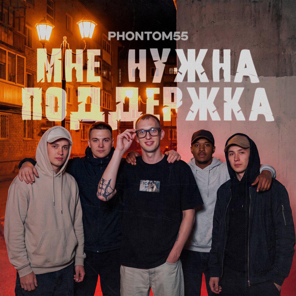 Релиз Мне нужна поддержка