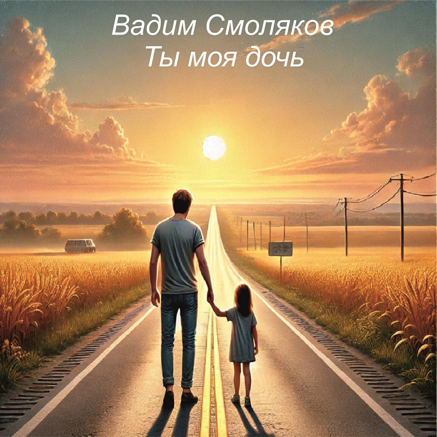 Релиз Ты моя дочь