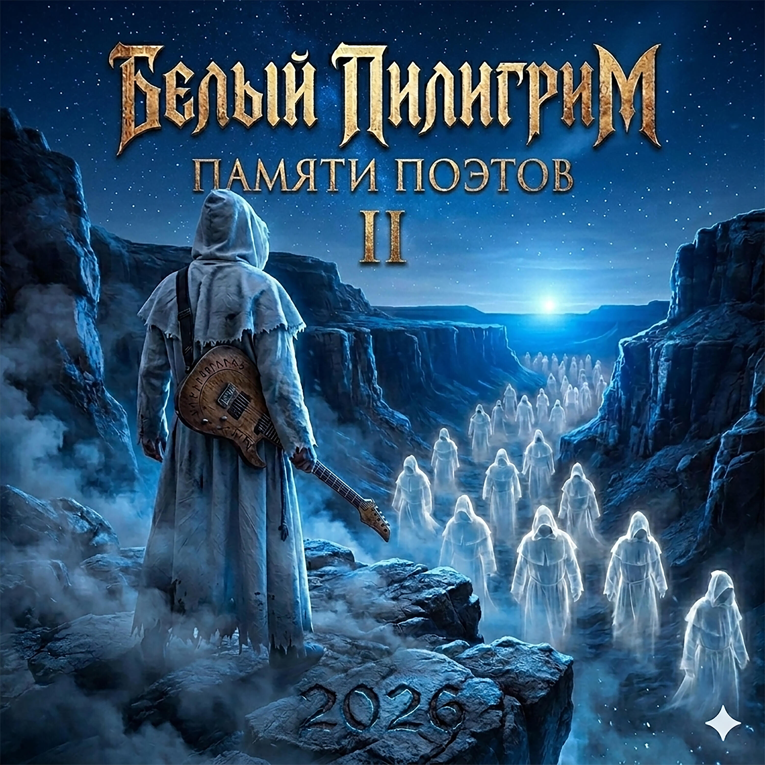 Белый Пилигрим