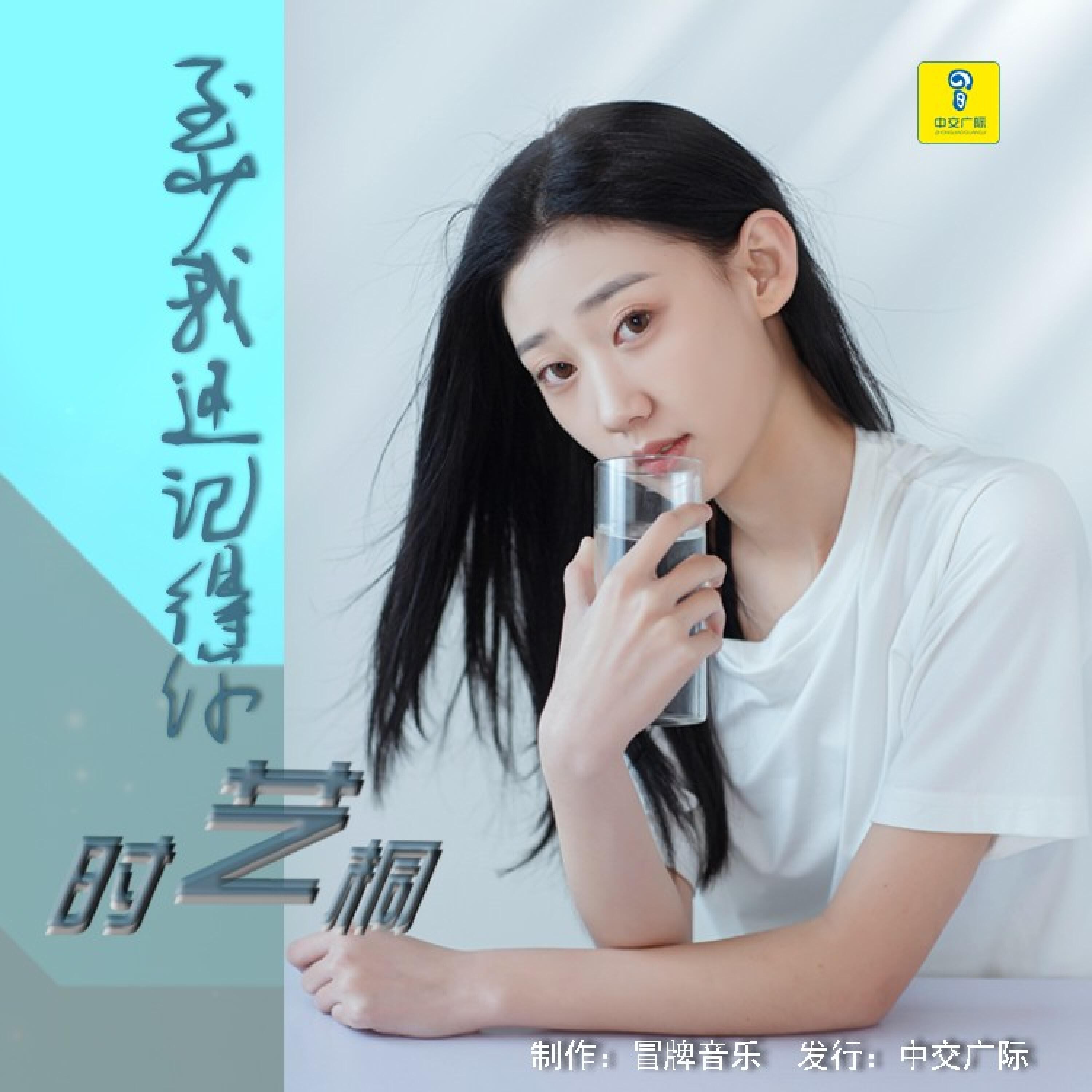 Релиз 至少我还记得你