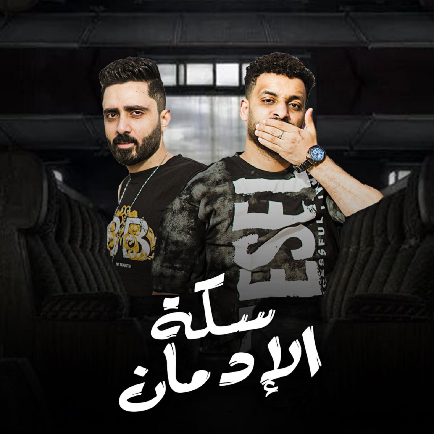 Релиз سكه الادمان