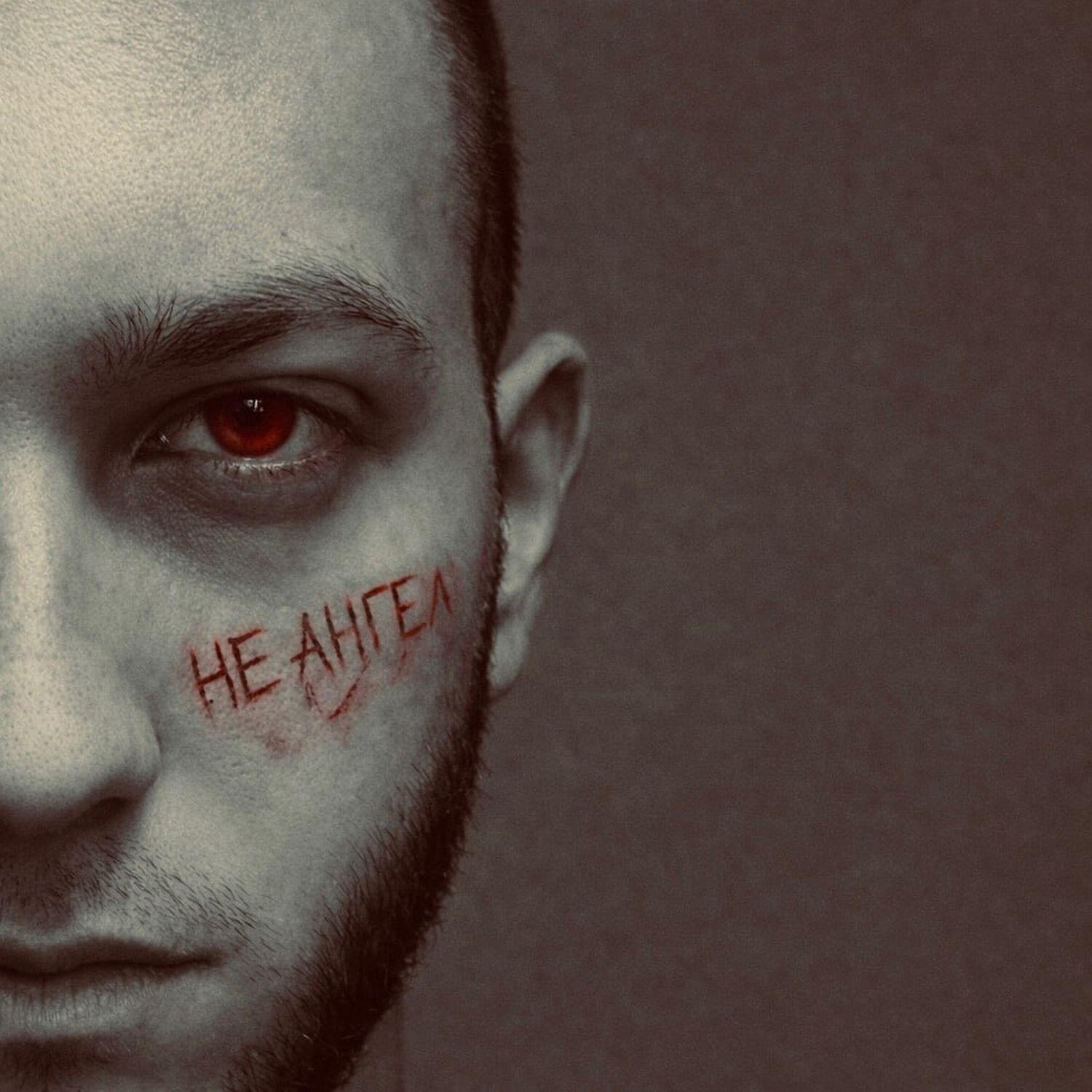 Релиз Не ангел